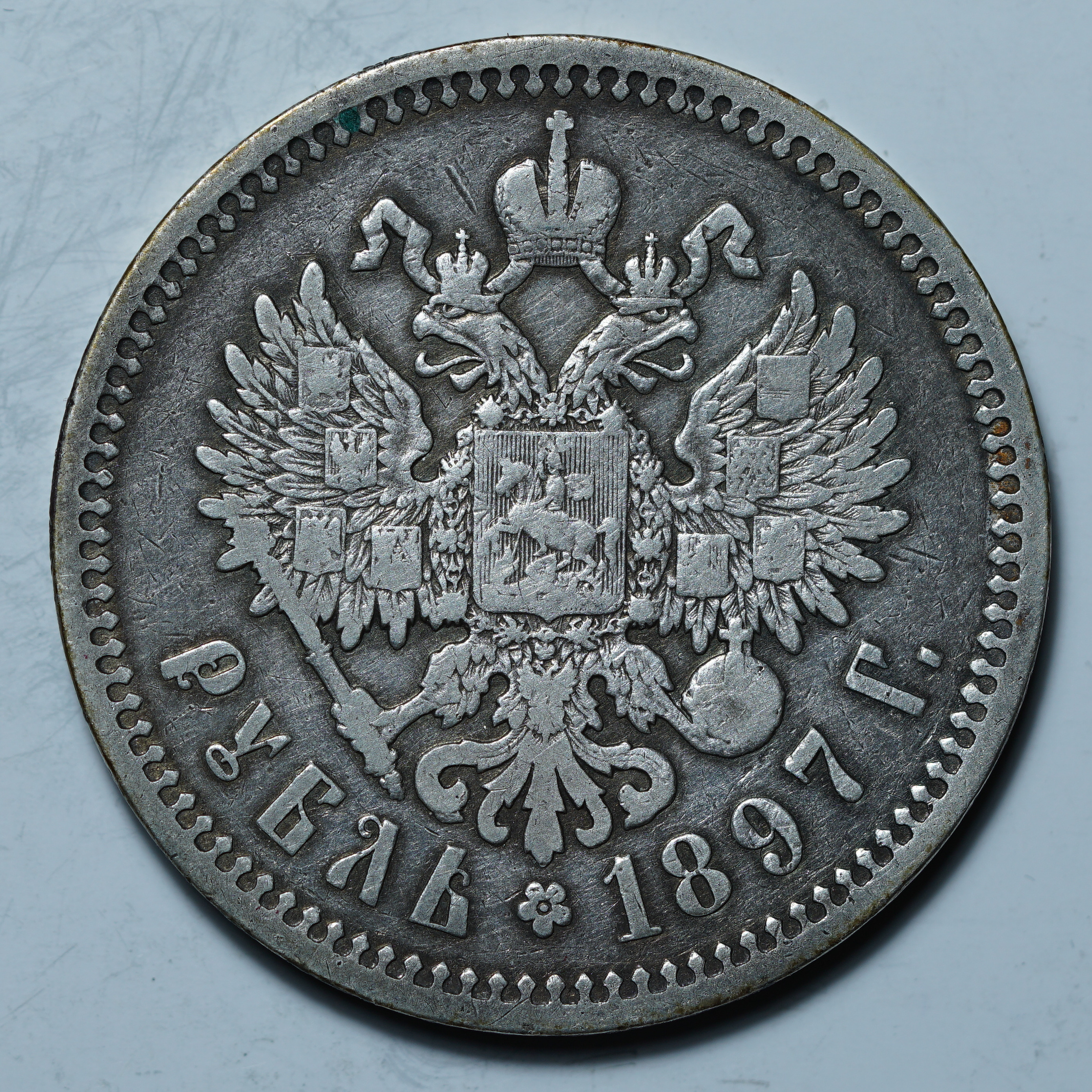 1 рубль 1897 АГ