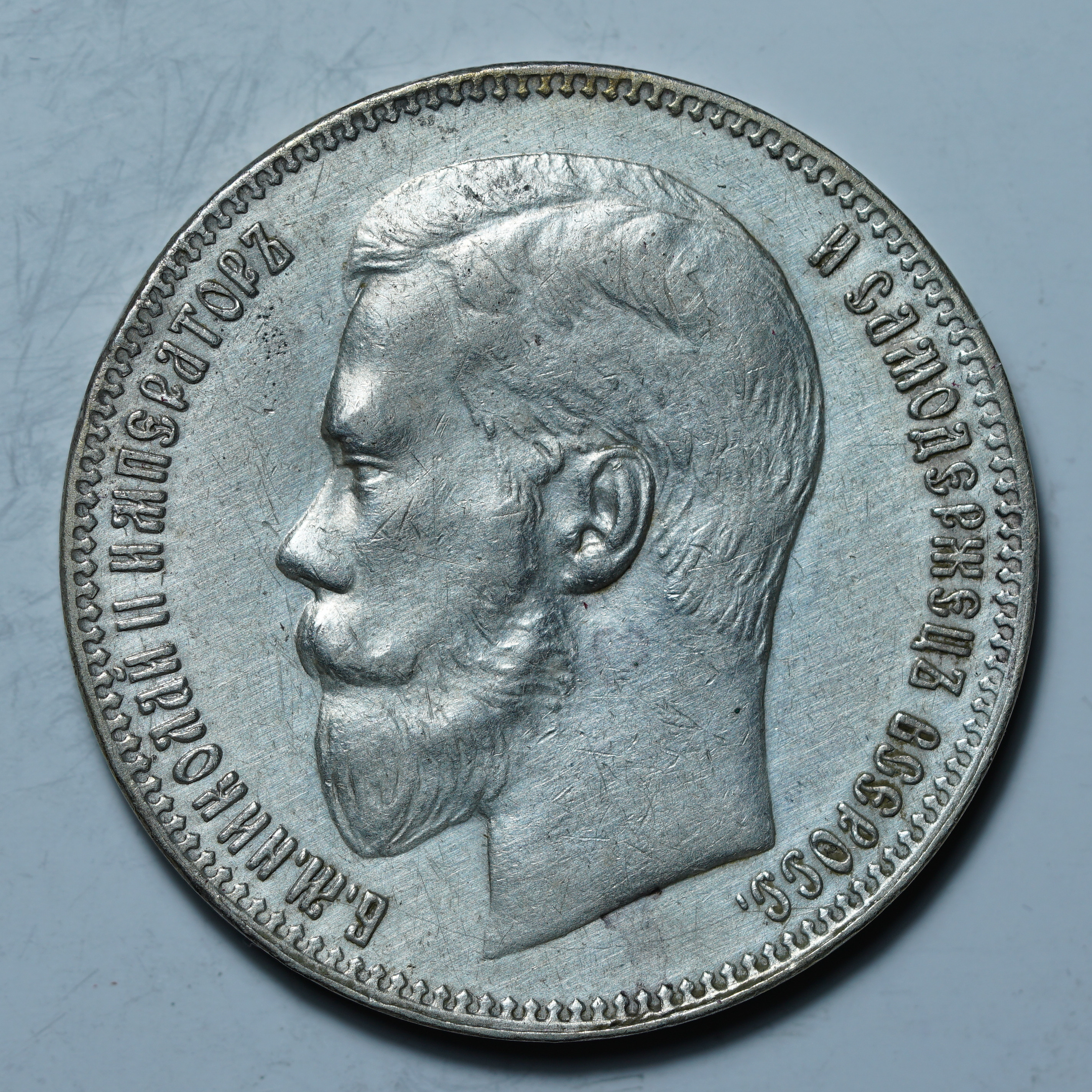1 рубль 1897 **