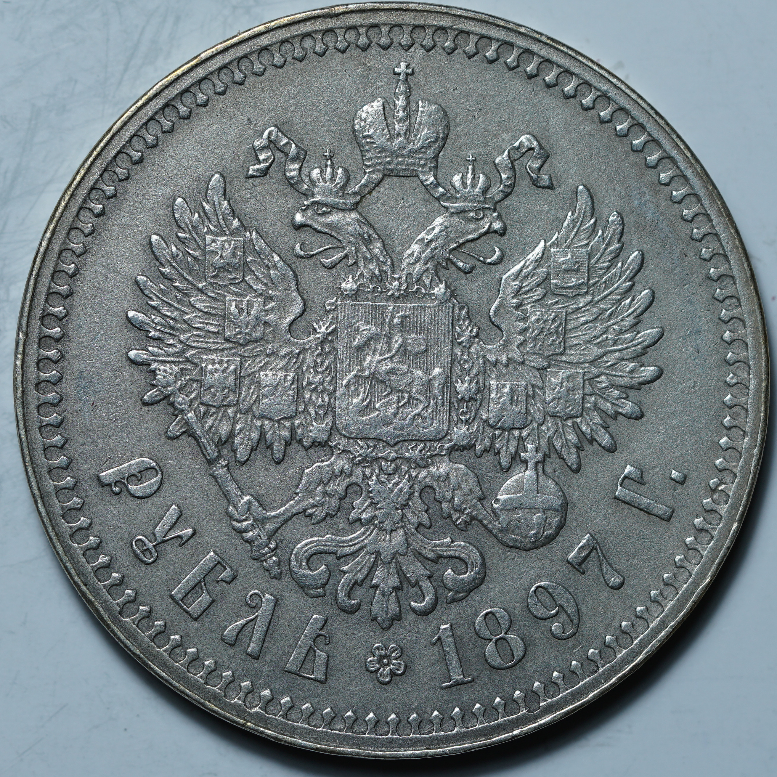 1 рубль 1897 **