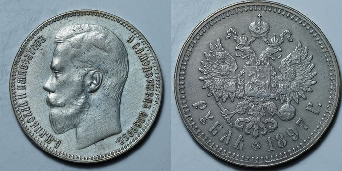 1 рубль 1897 **