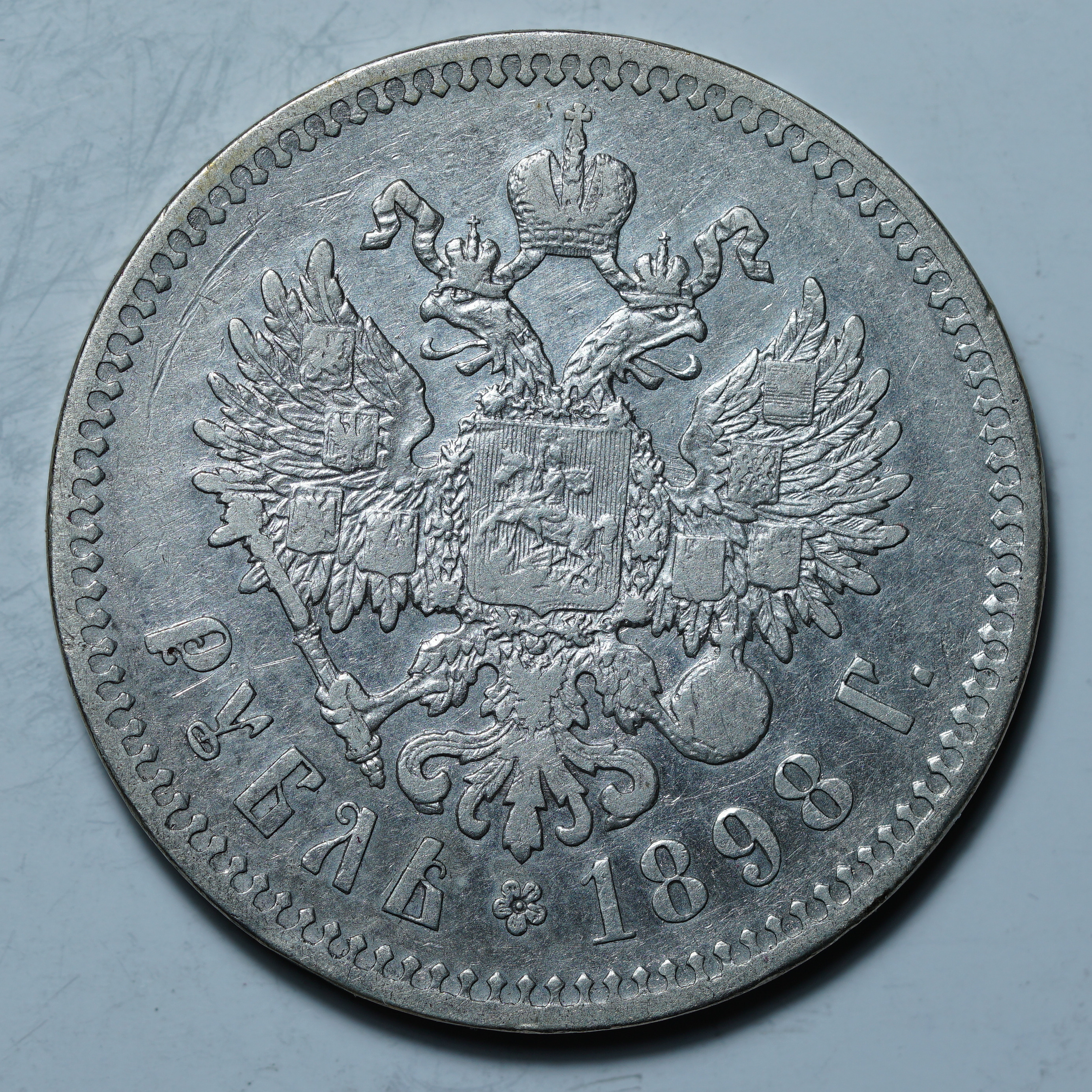 1 рубль 1898 **