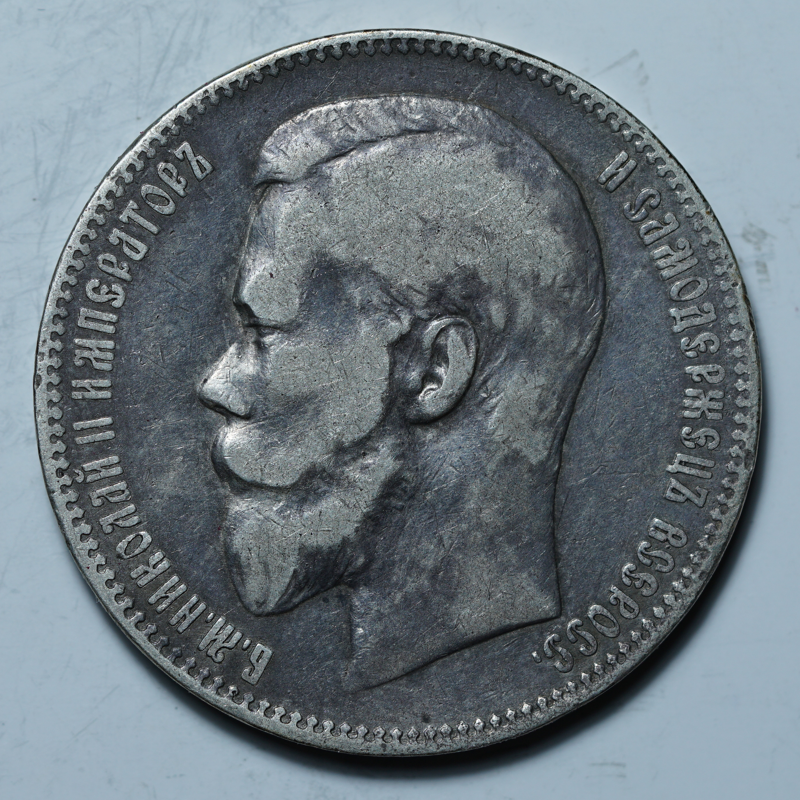 1 рубль 1899 ФЗ
