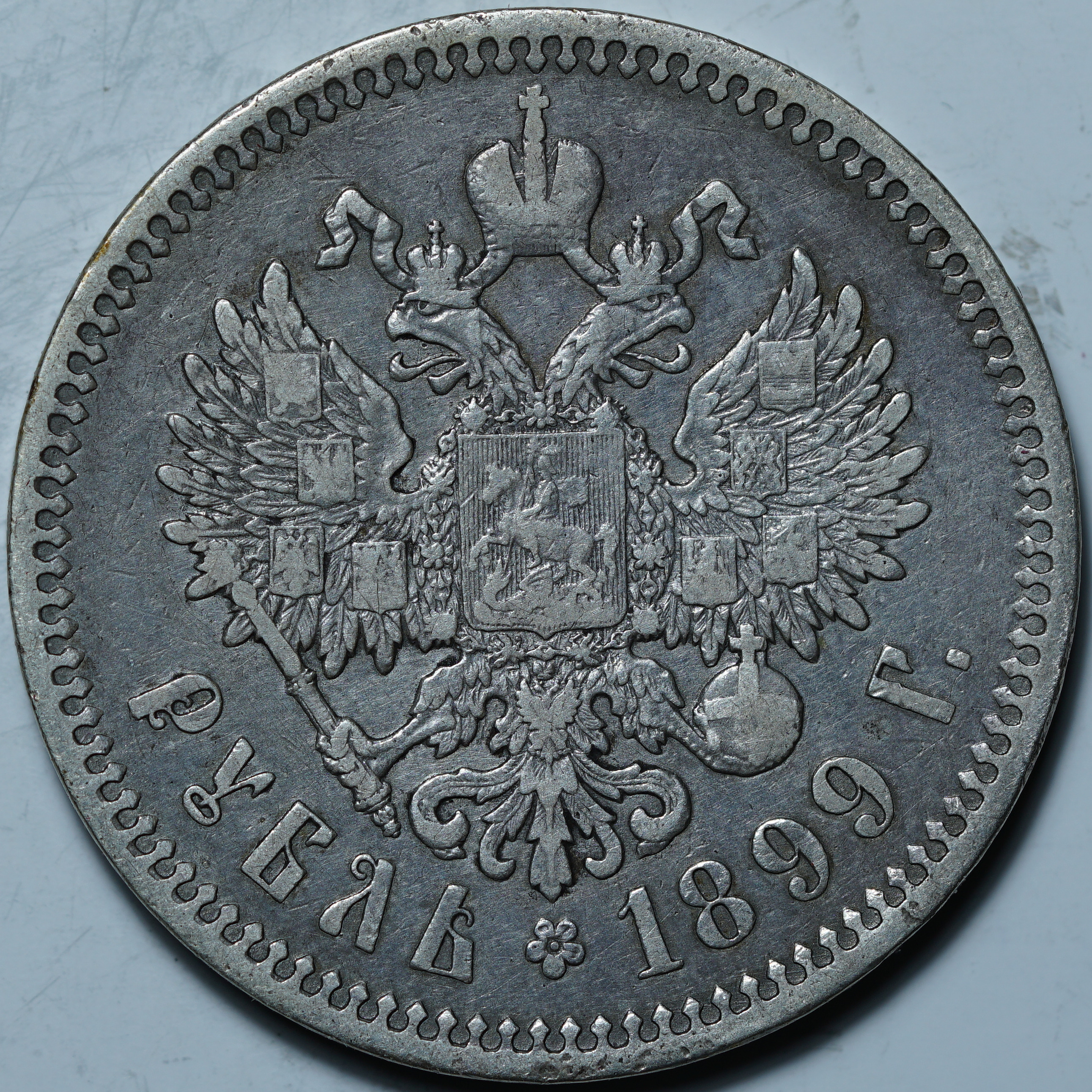 1 рубль 1899 ФЗ