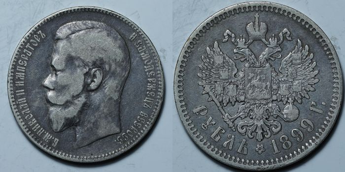 1 рубль 1899 ФЗ