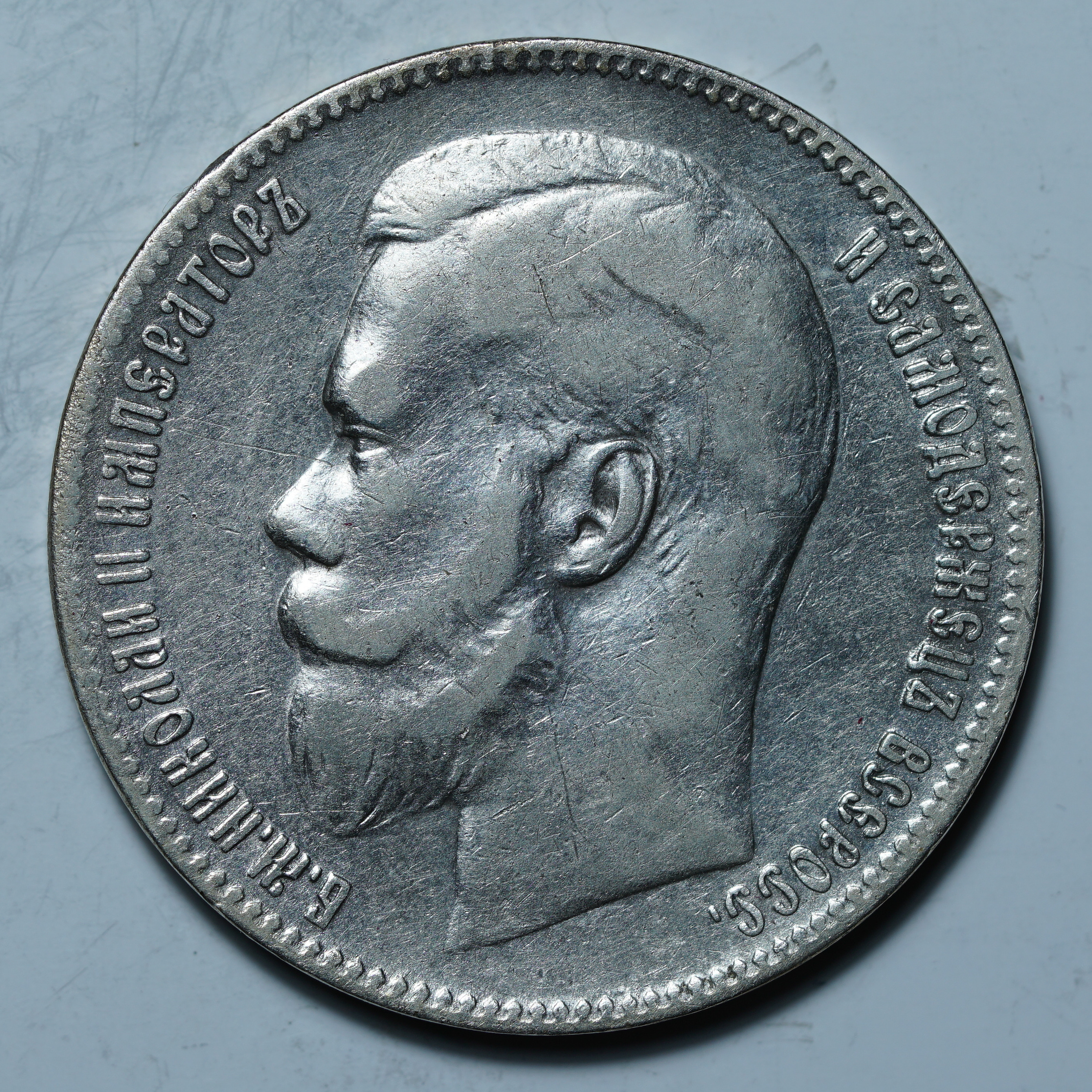 1 рубль 1899 **