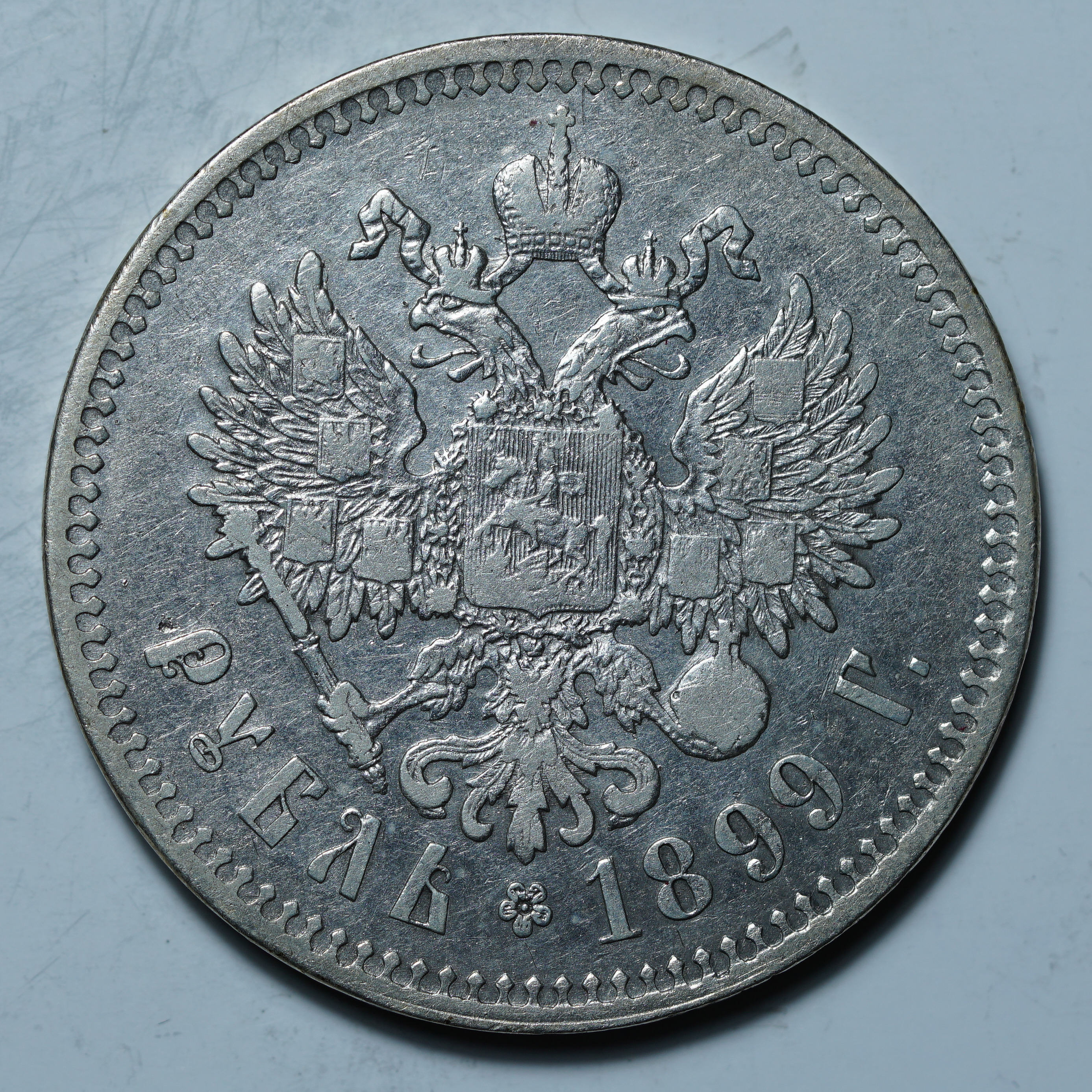 1 рубль 1899 **