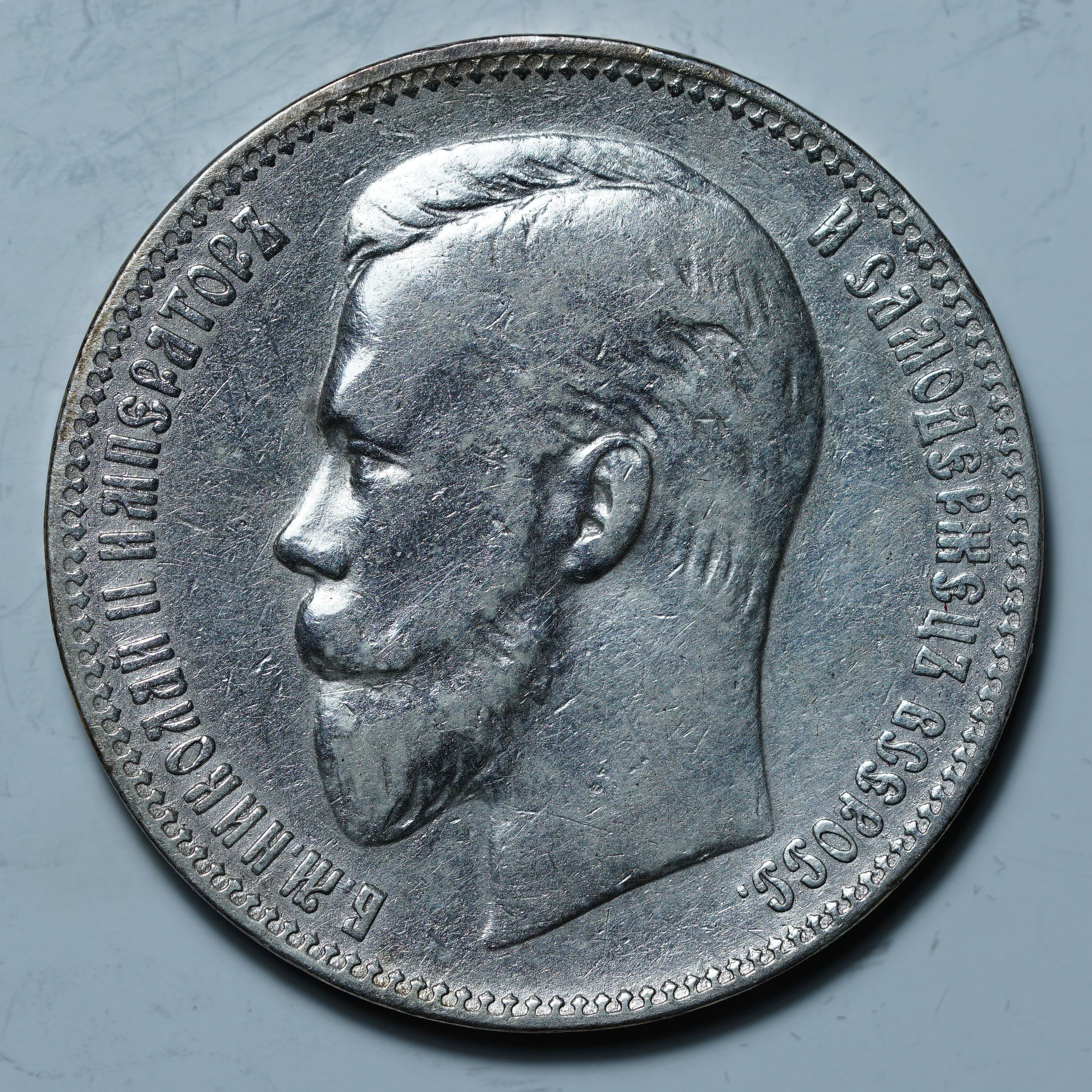 1 рубль 1907 ЭБ