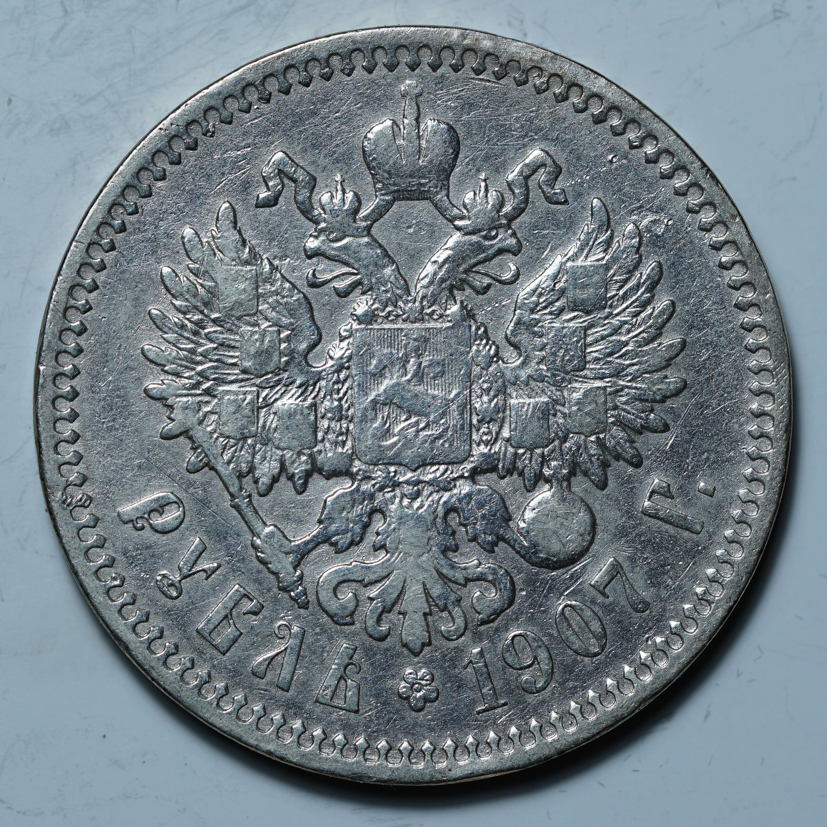 1 рубль 1907 ЭБ