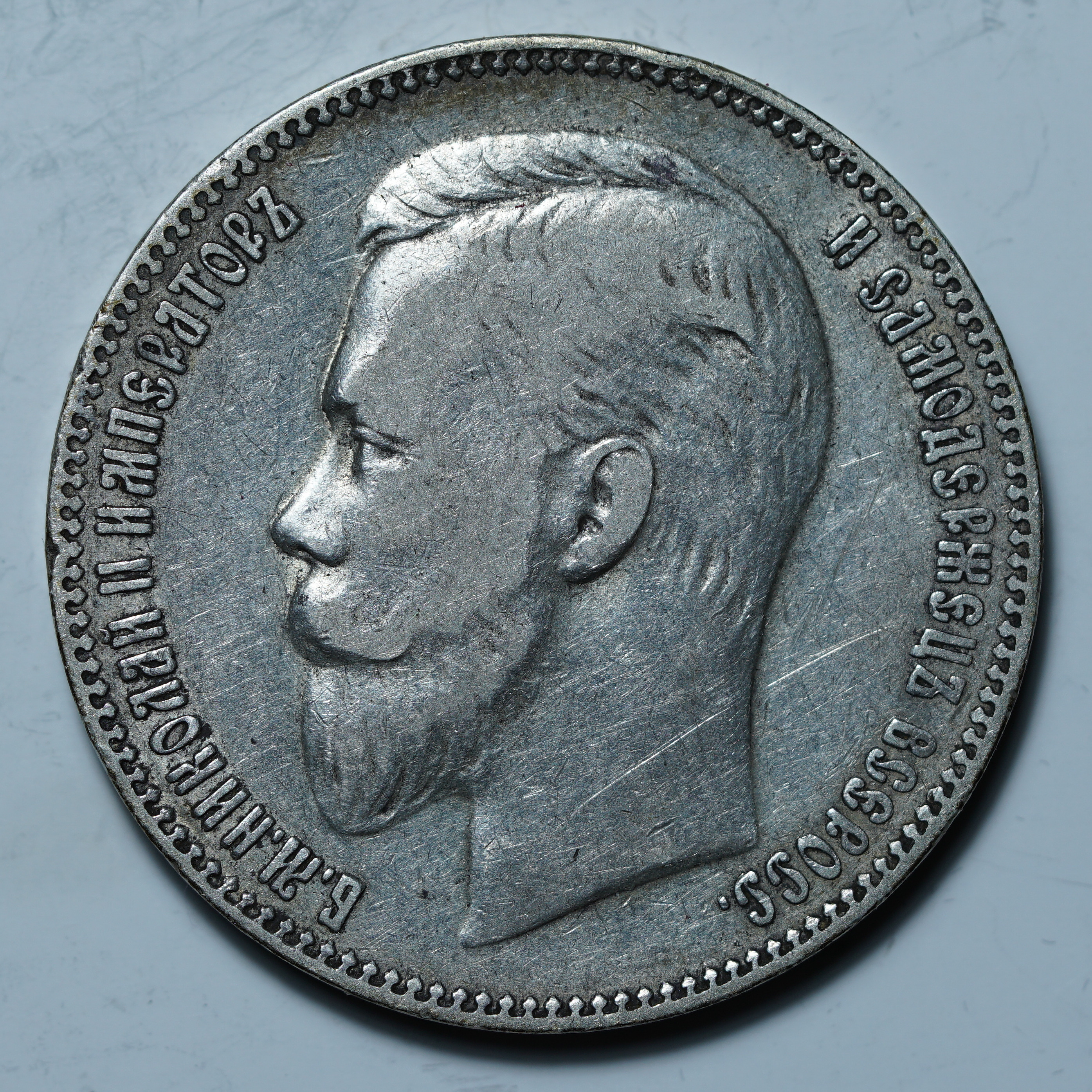 1 рубль 1906 ЭБ