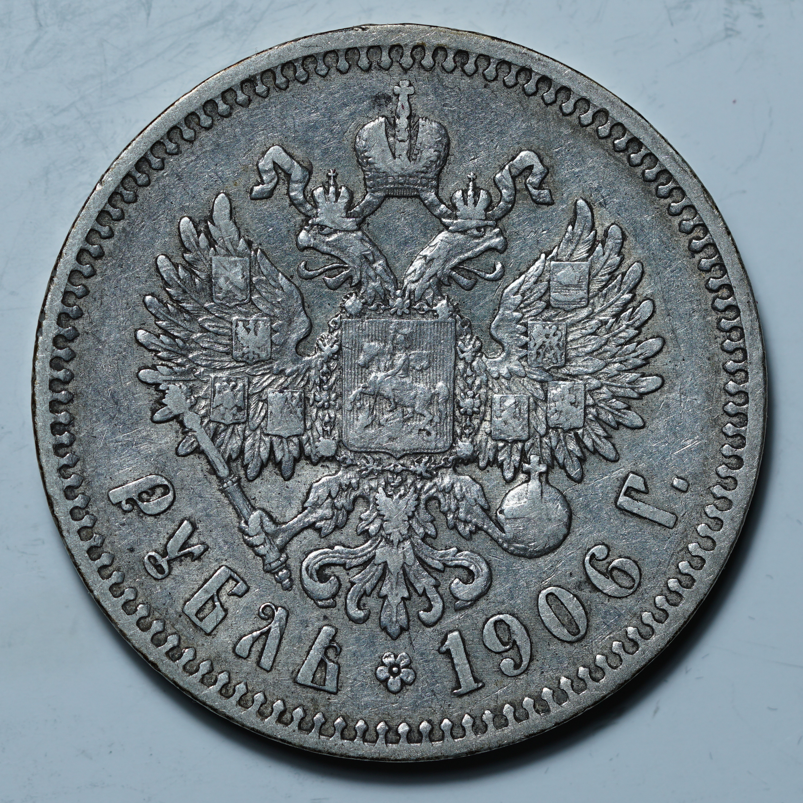 1 рубль 1906 ЭБ