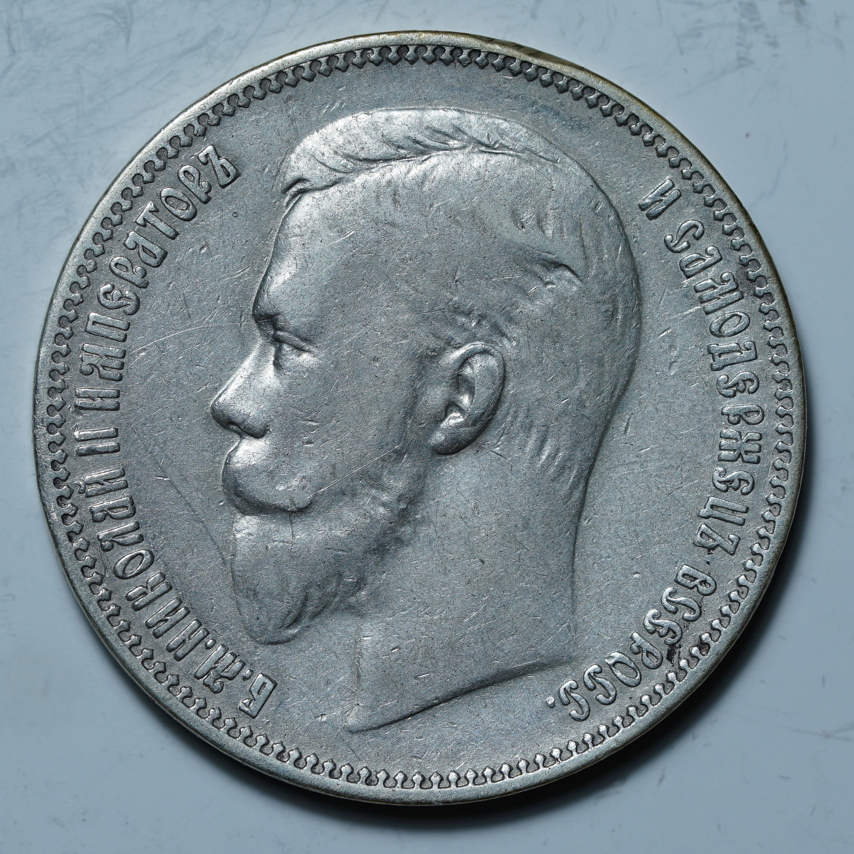 1 рубль 1911 ЭБ
