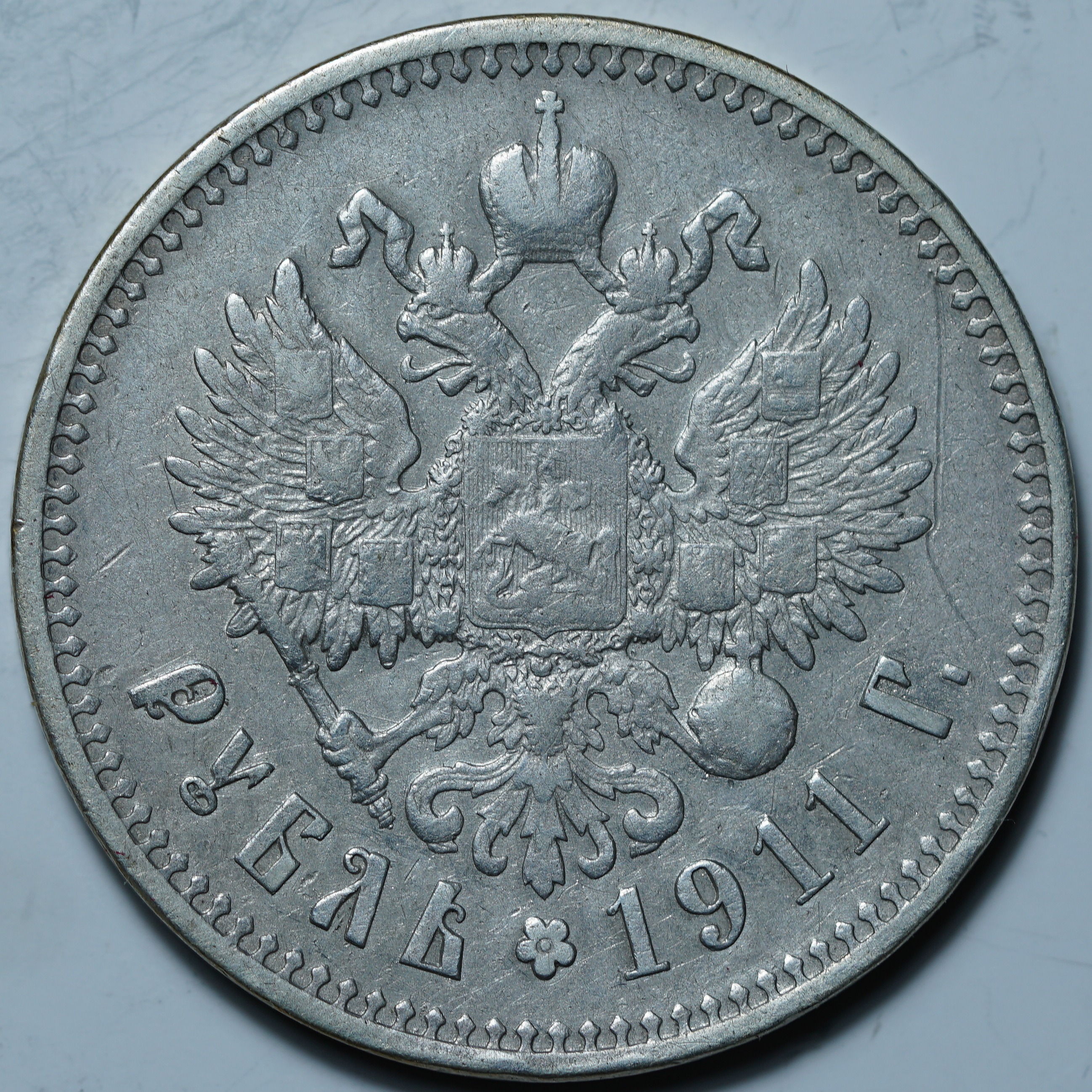 1 рубль 1911 ЭБ