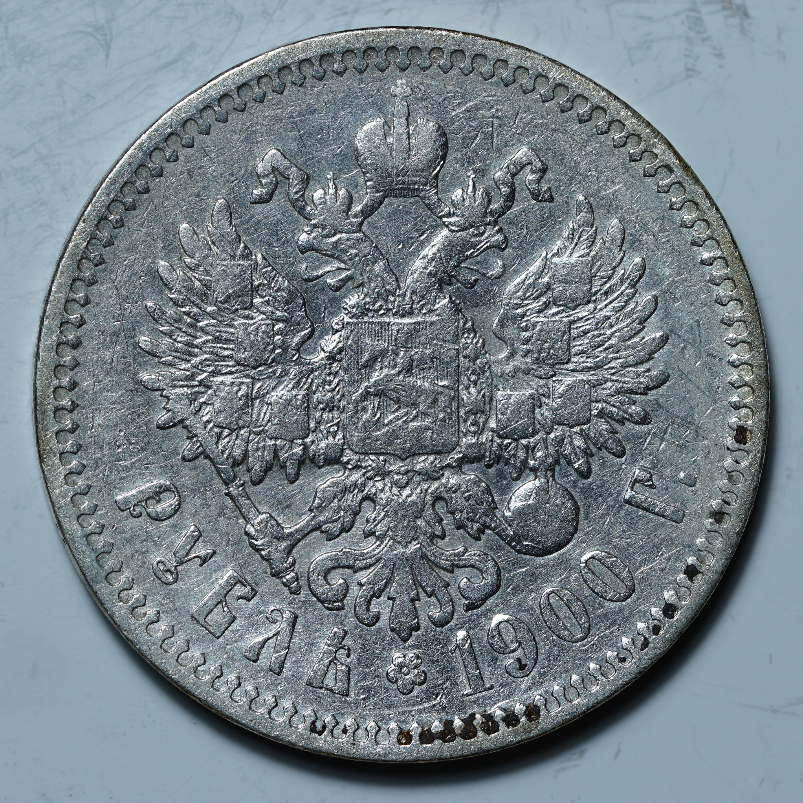1 рубль 1900 ФЗ