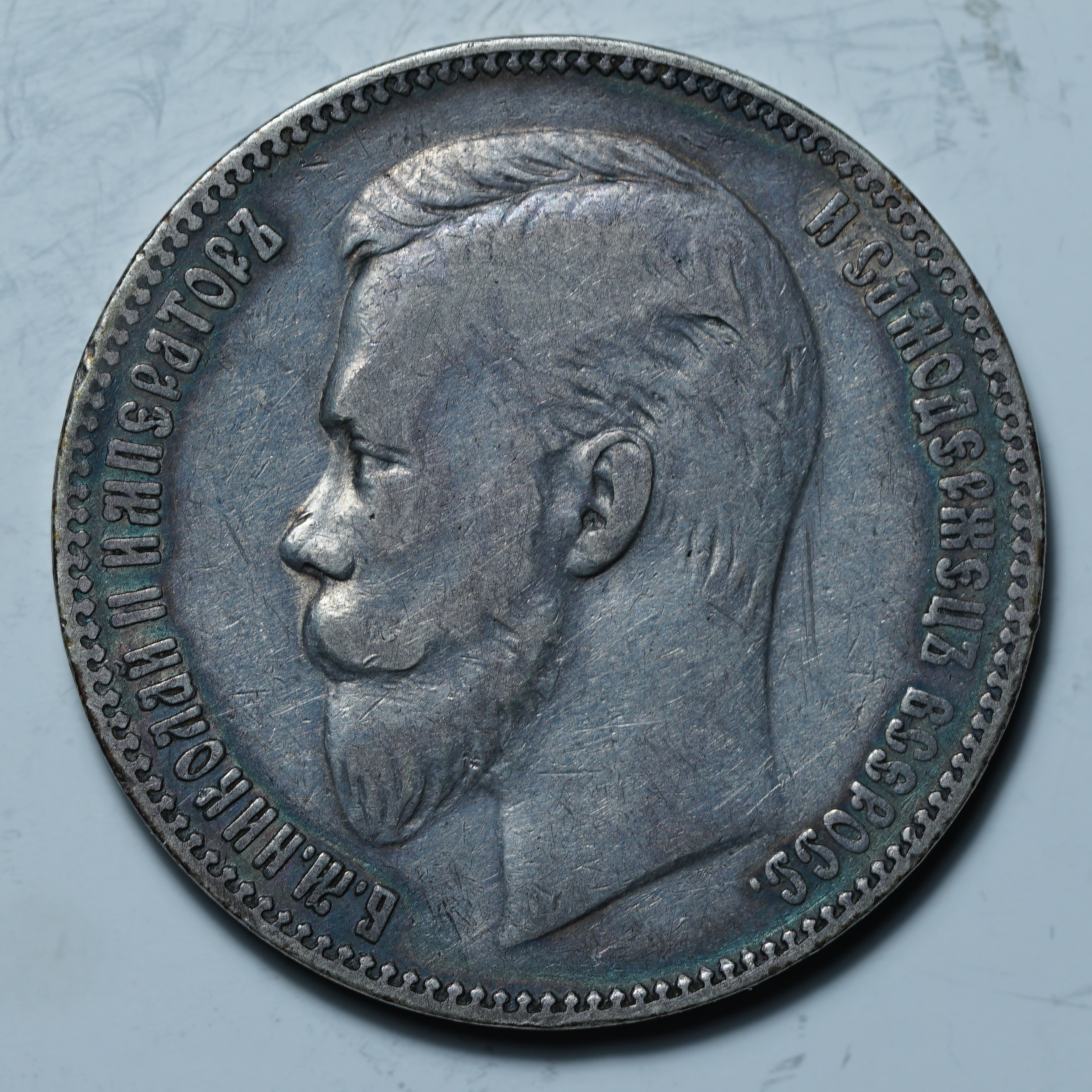 1 рубль 1902 АР