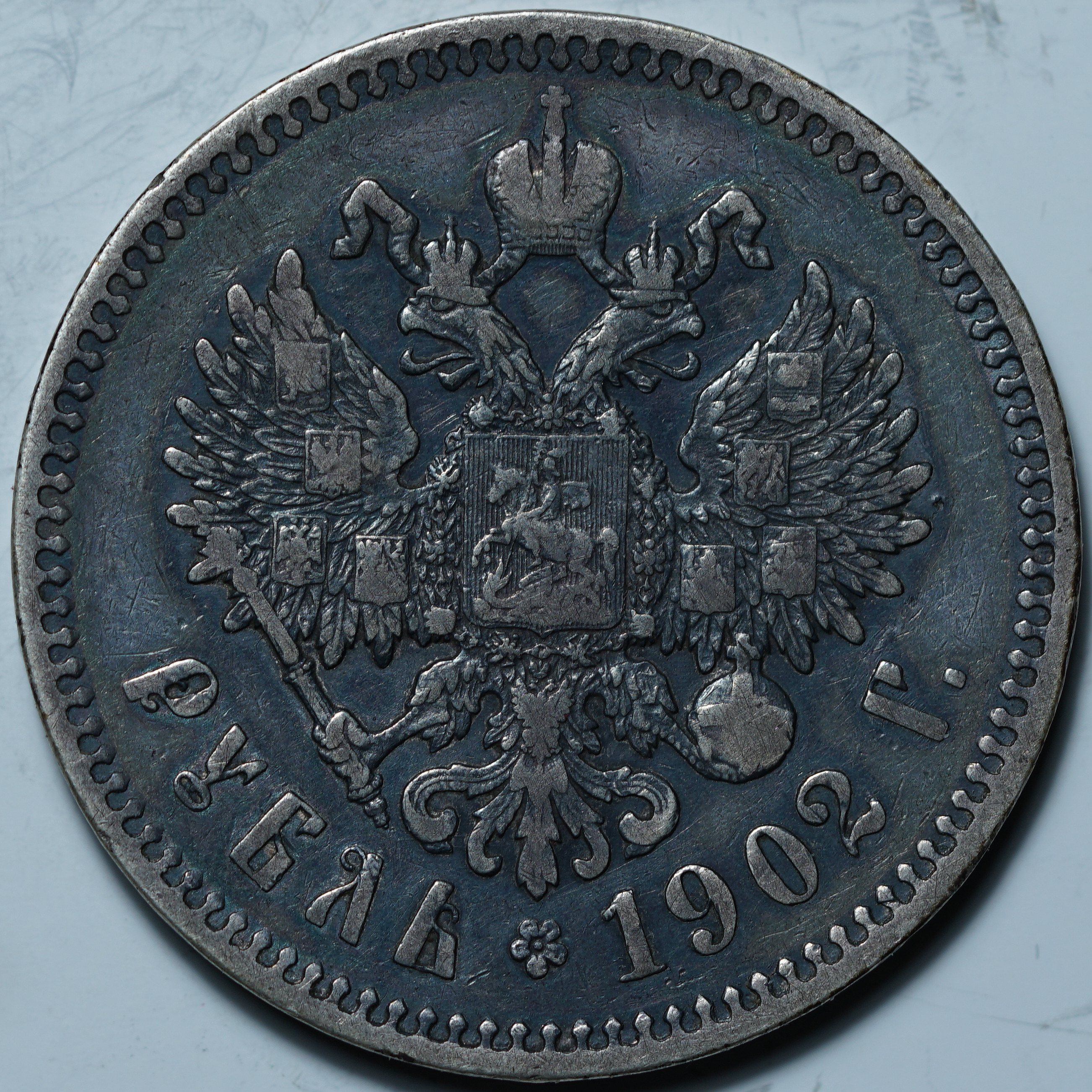 1 рубль 1902 АР