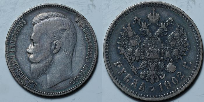 1 рубль 1902 АР