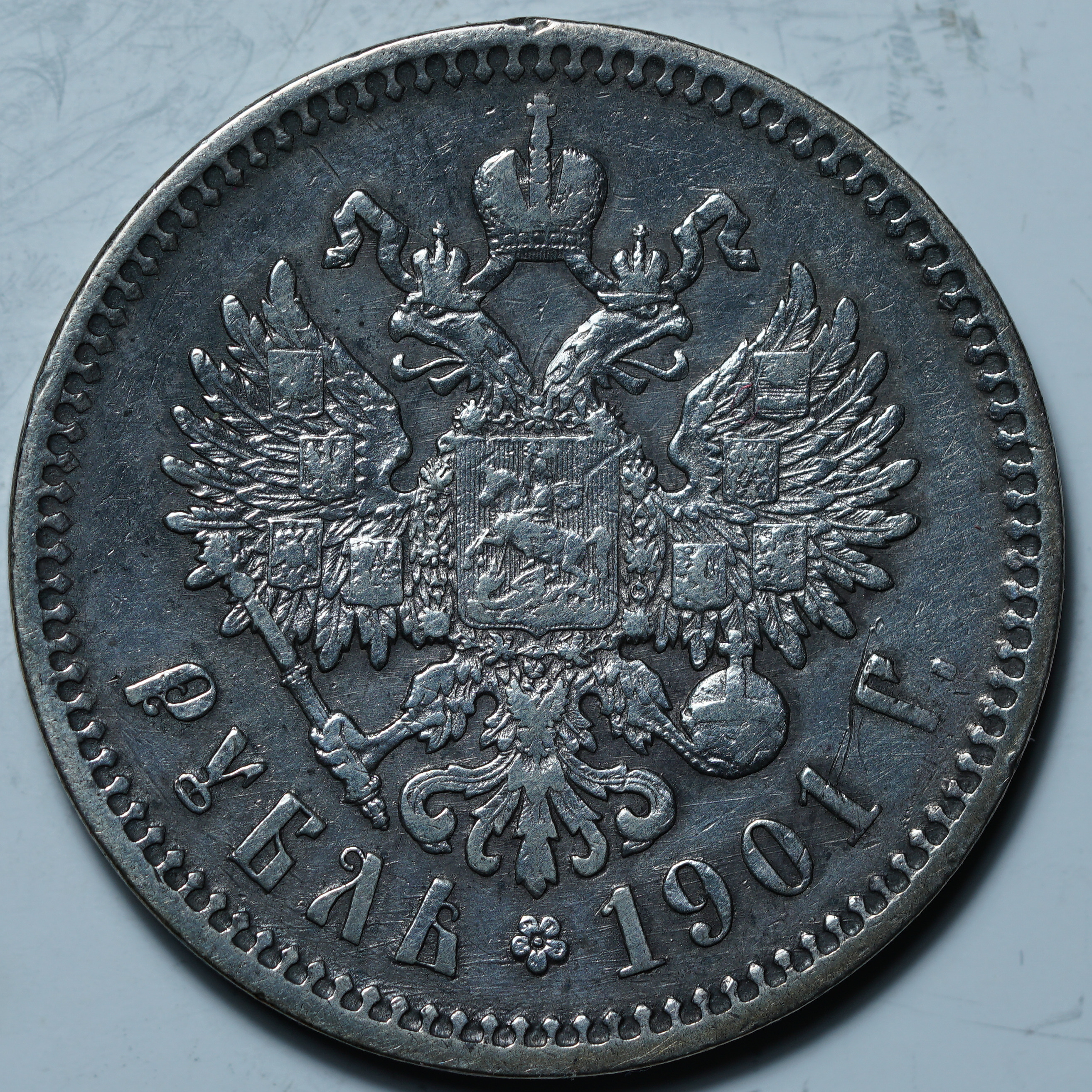 1 рубль 1901 ФЗ