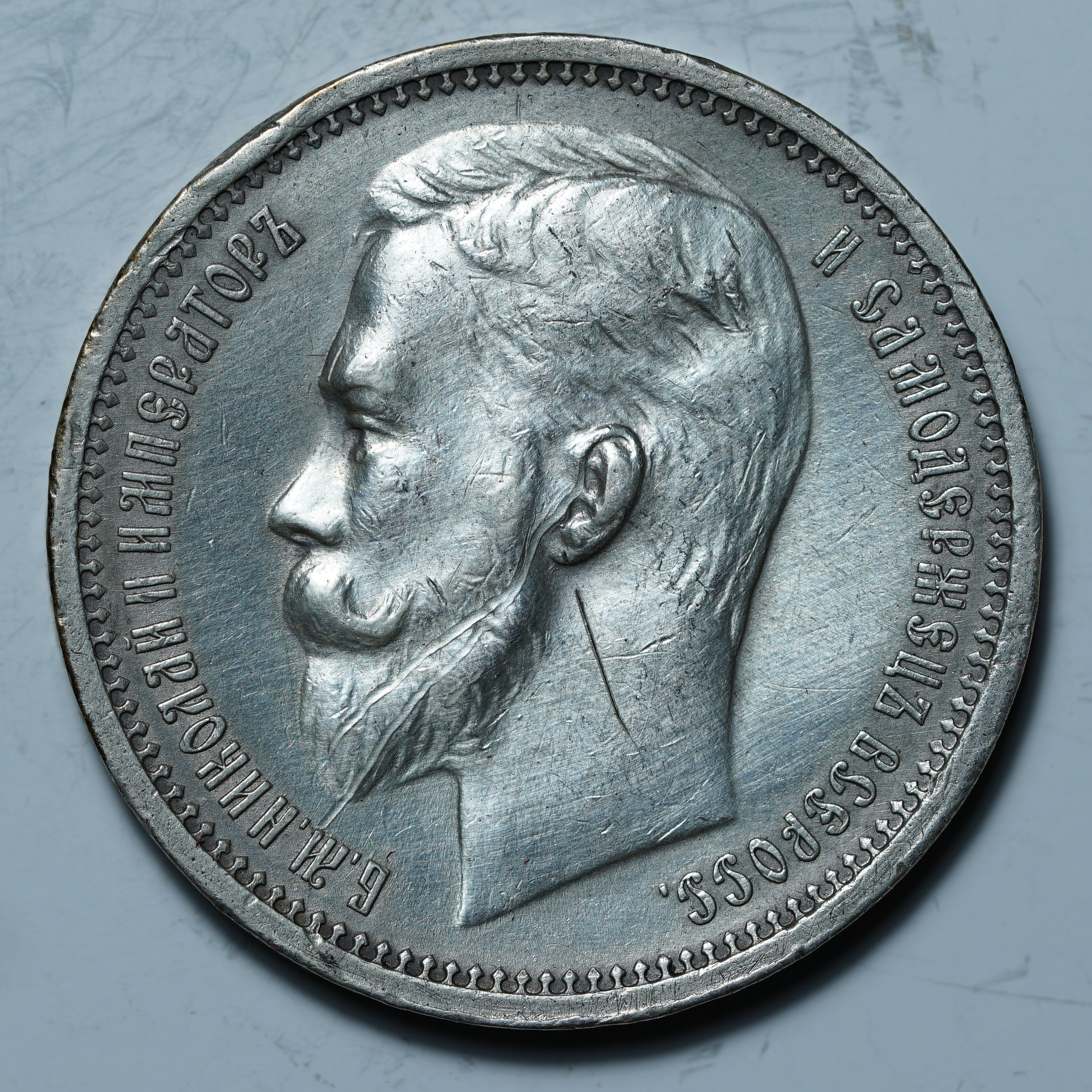 1 рубль 1912 ЭБ