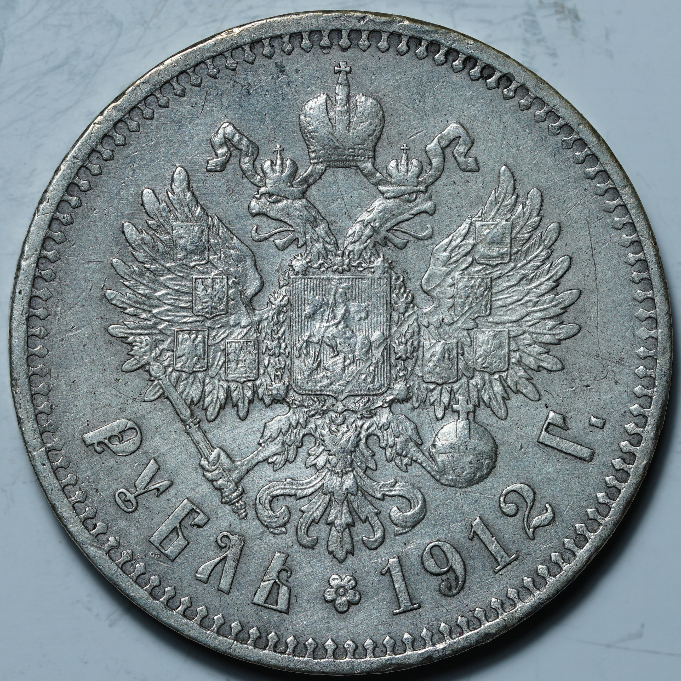 1 рубль 1912 ЭБ