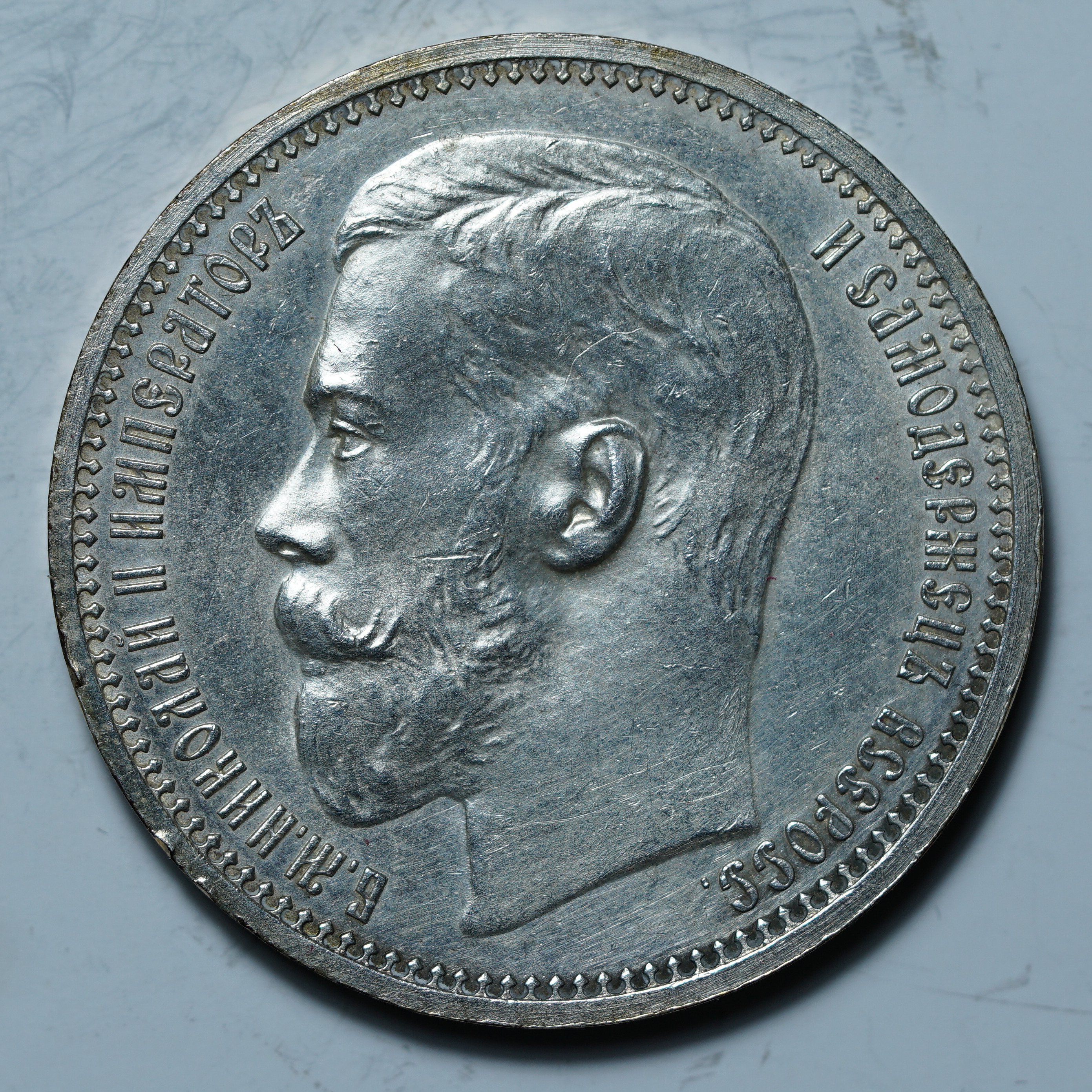 1 рубль 1914 ВС