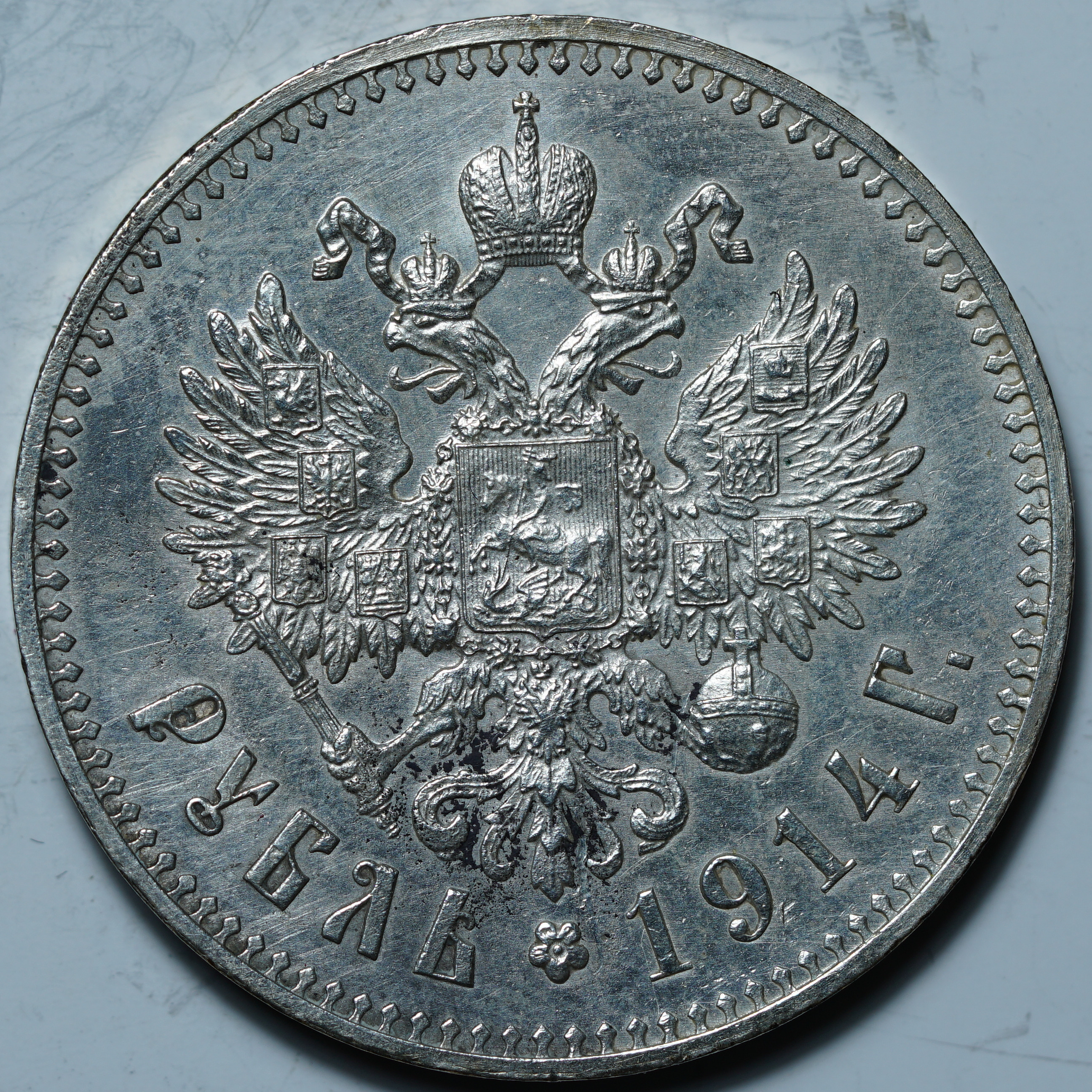 1 рубль 1914 ВС