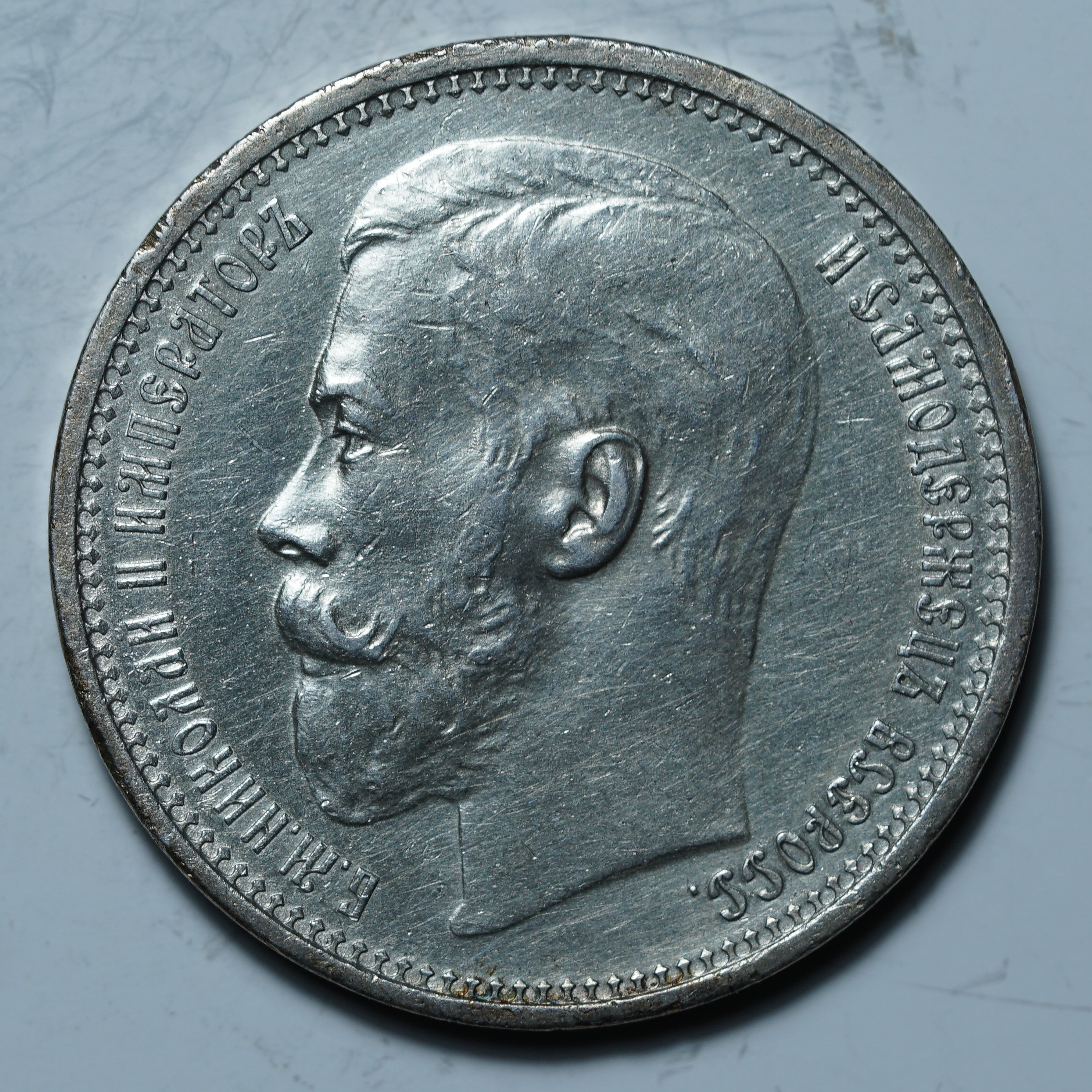 1 рубль 1915 ВС