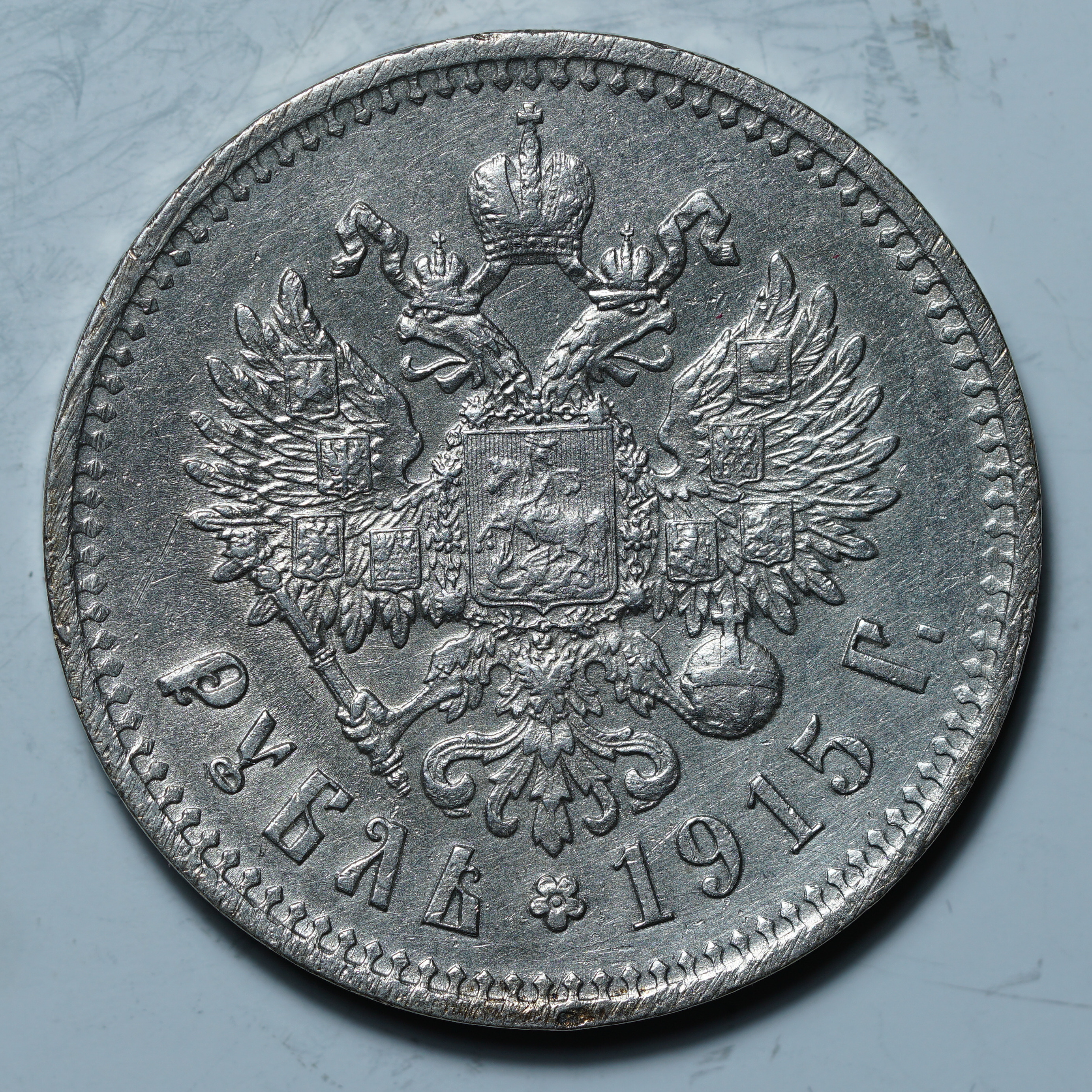 1 рубль 1915 ВС