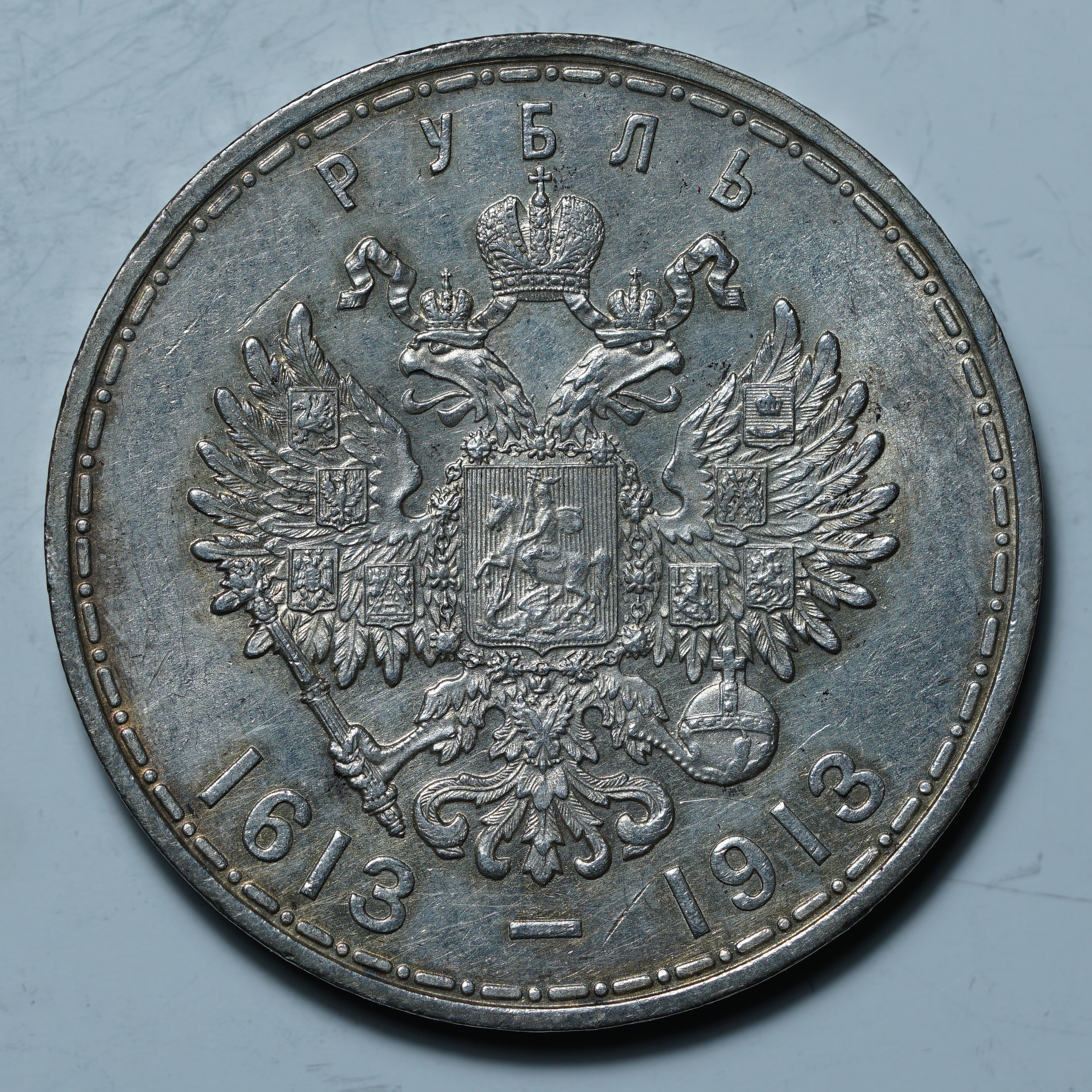 1 рубль 1913 ВС. 300 лет дому Романовых