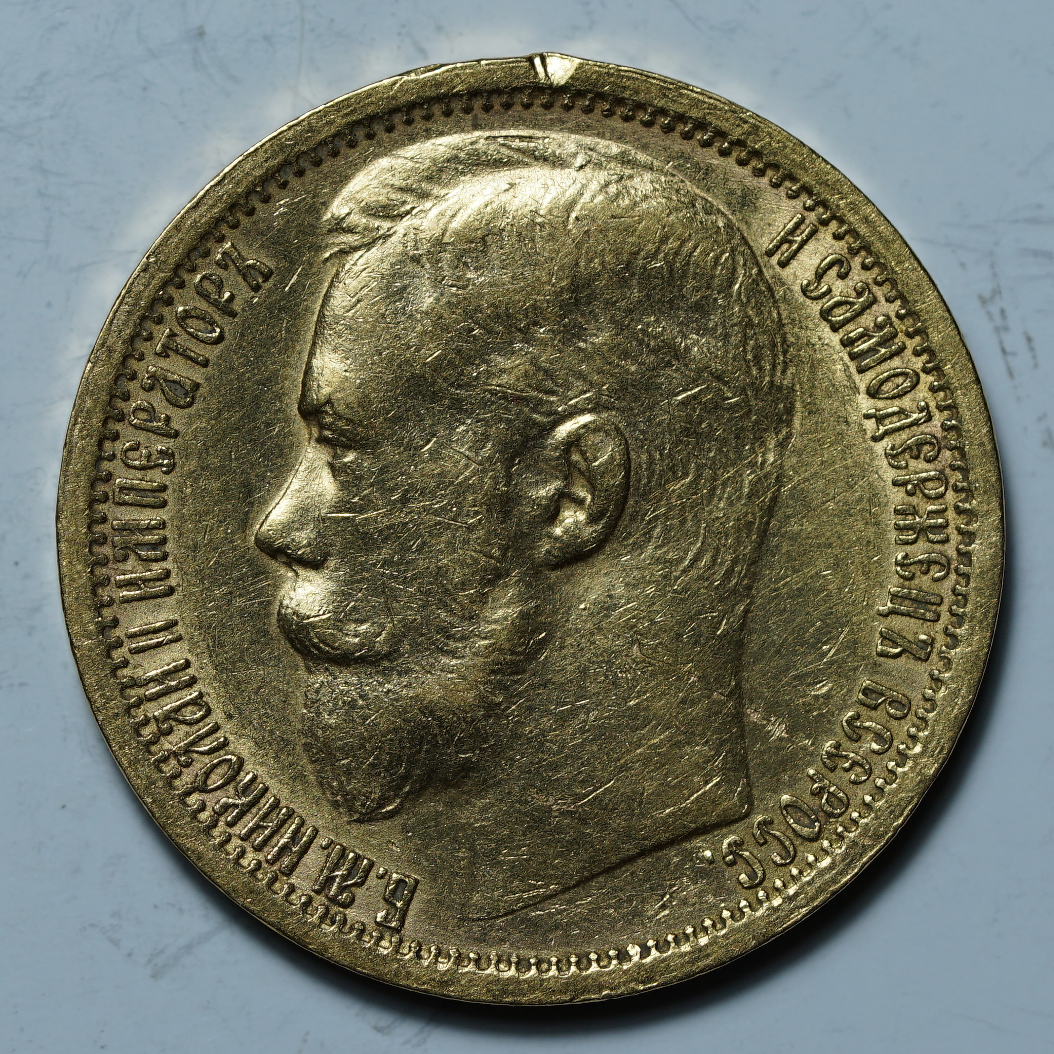 15 рублей 1897 АГ