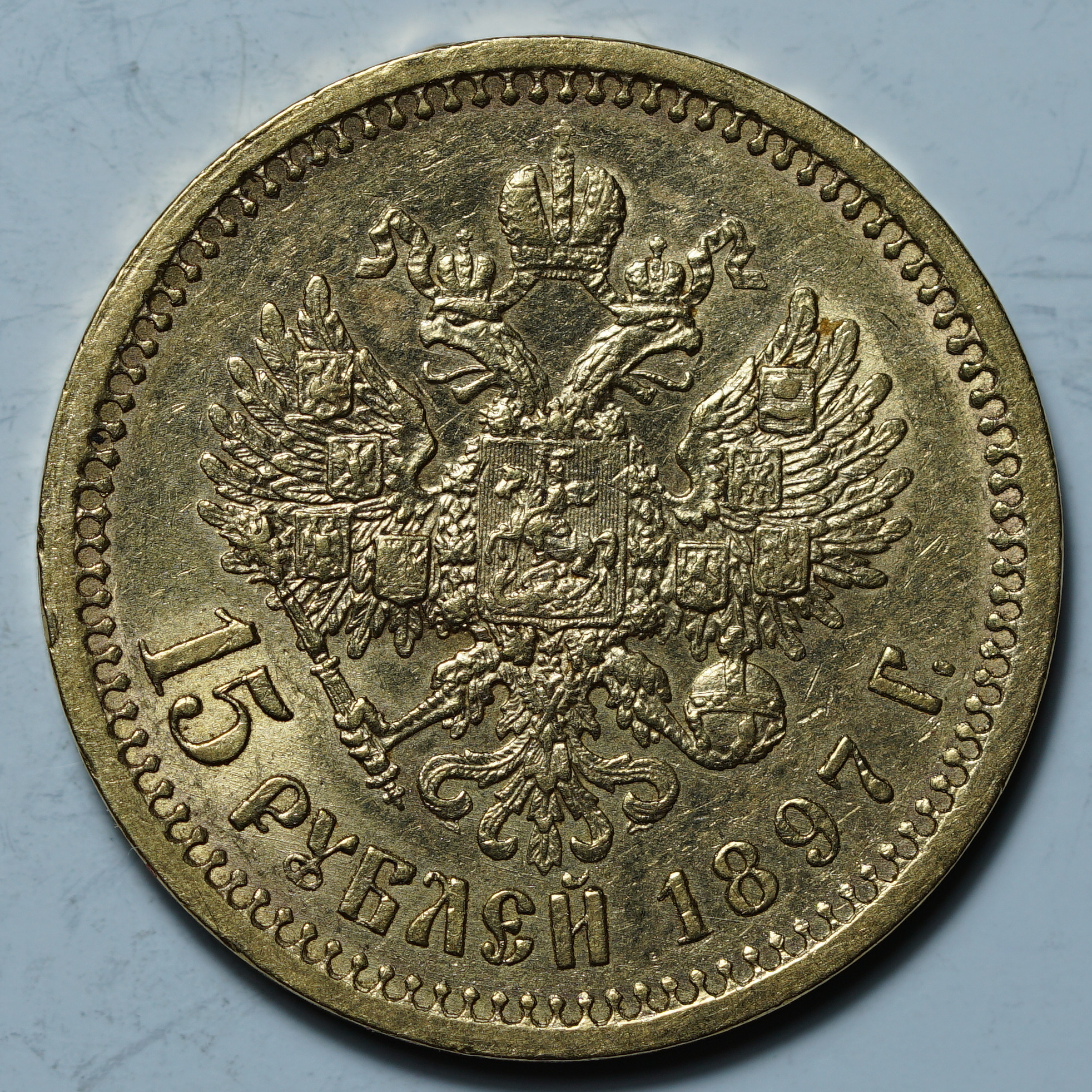 15 рублей 1897 АГ