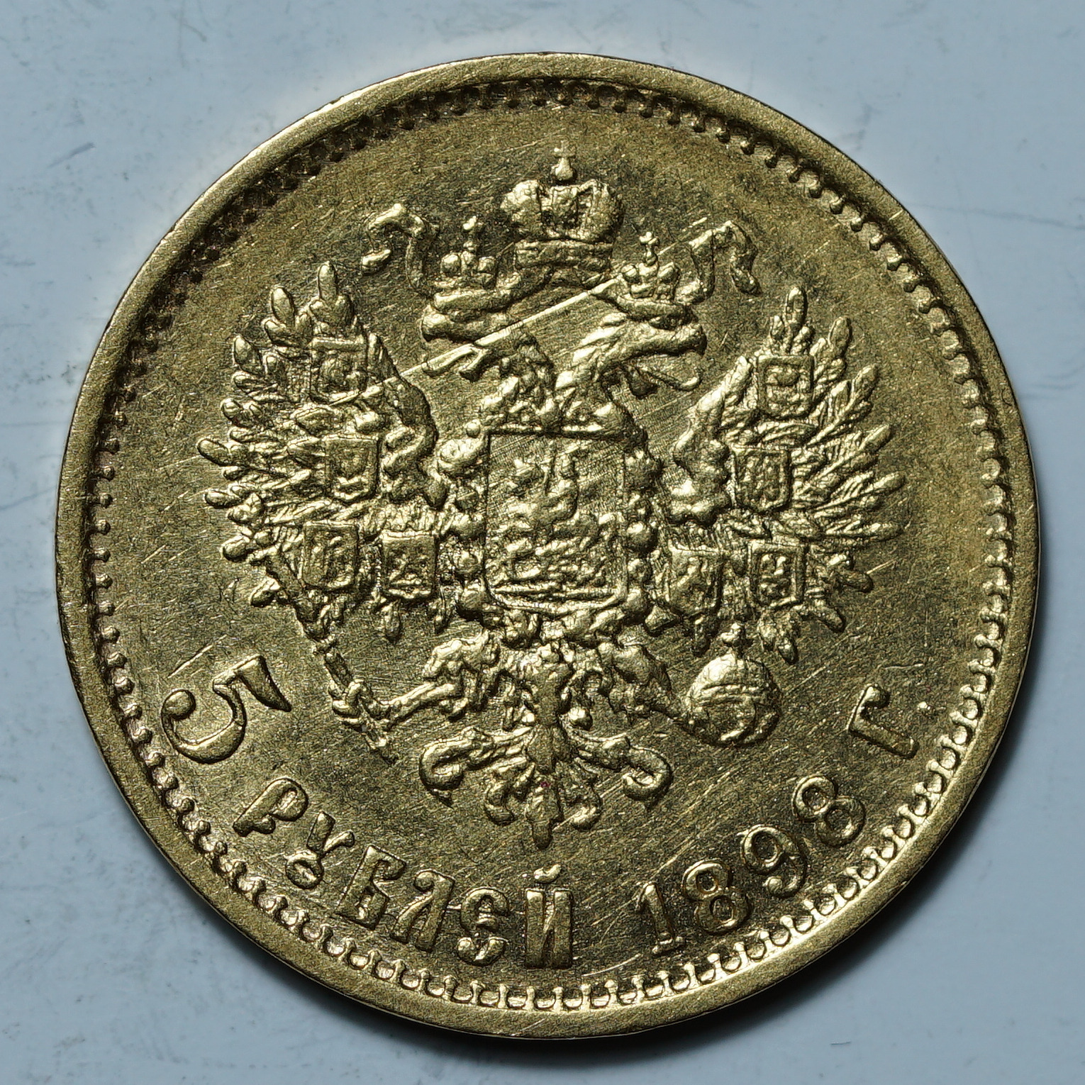 5 рублей 1898 АГ