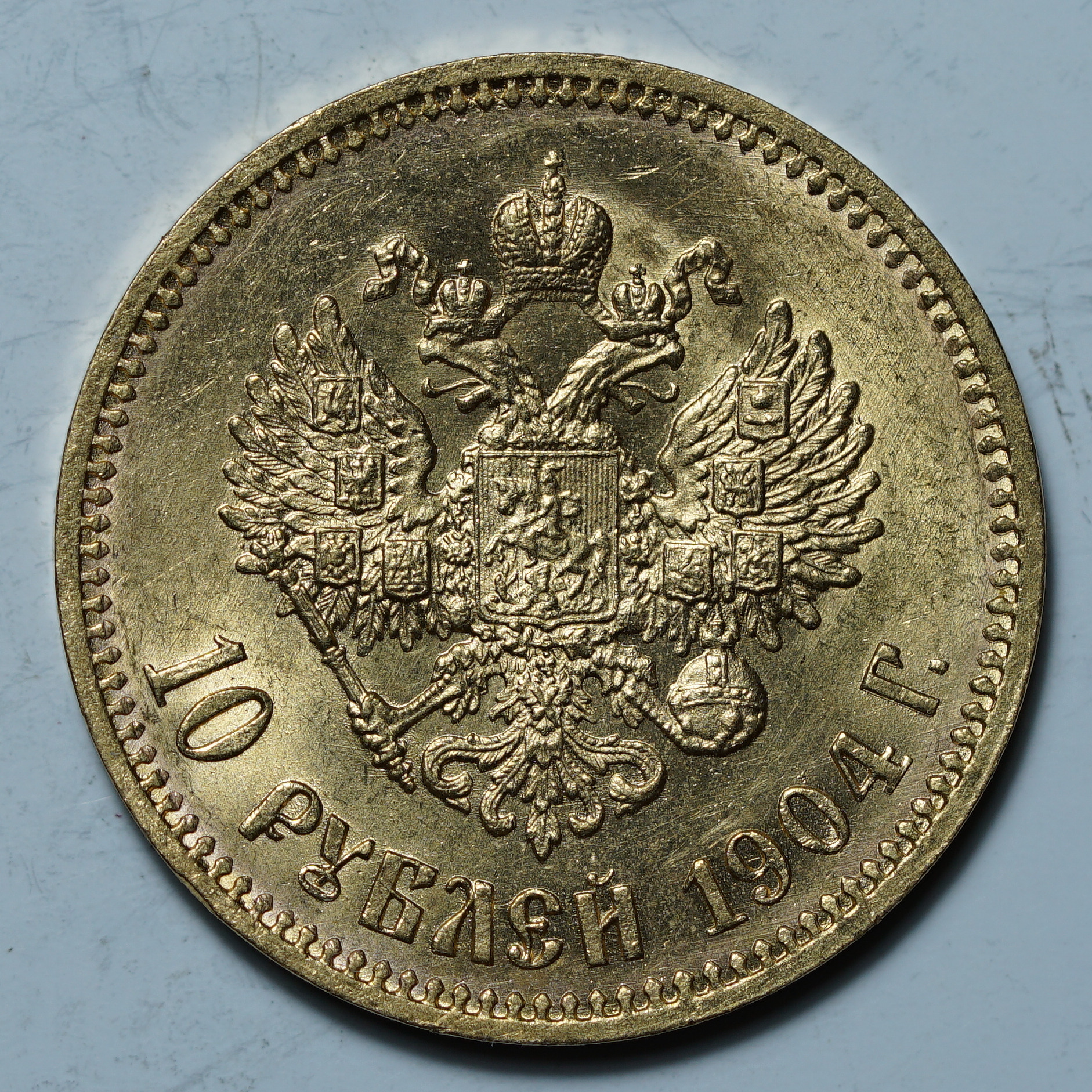 10 рублей 1904 АР