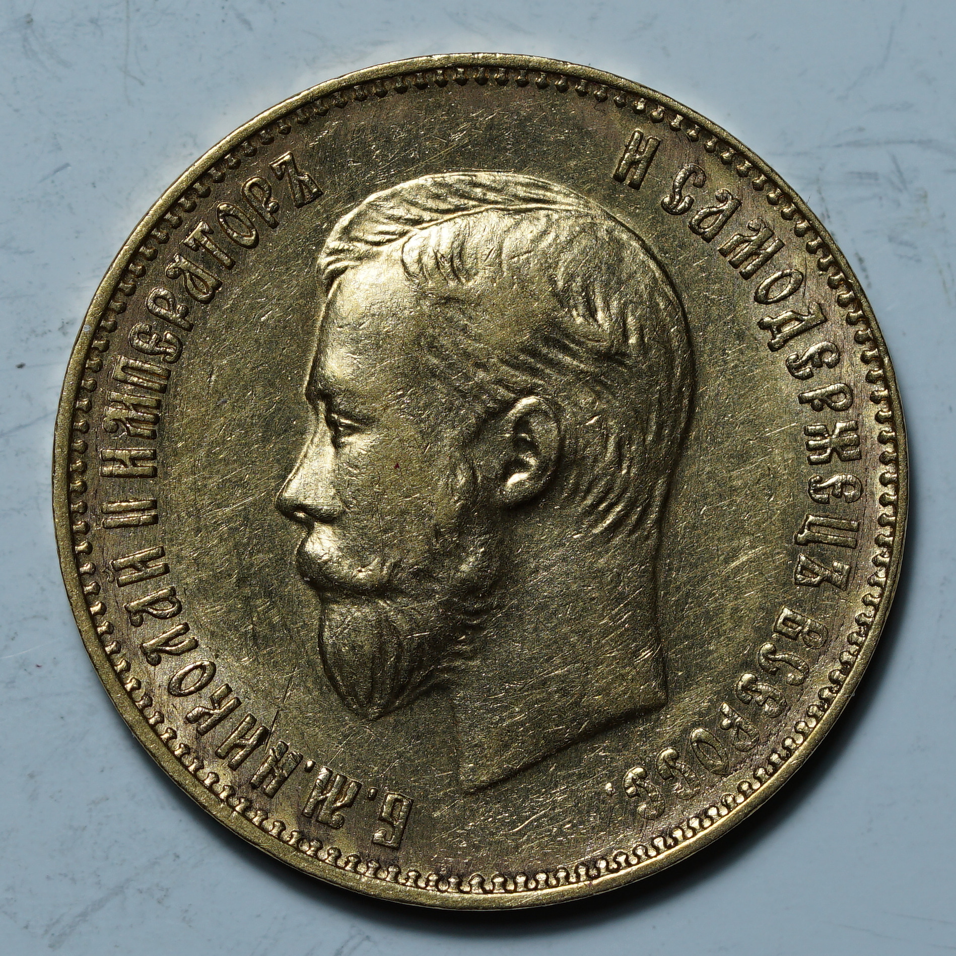 10 рублей 1911 ЭБ