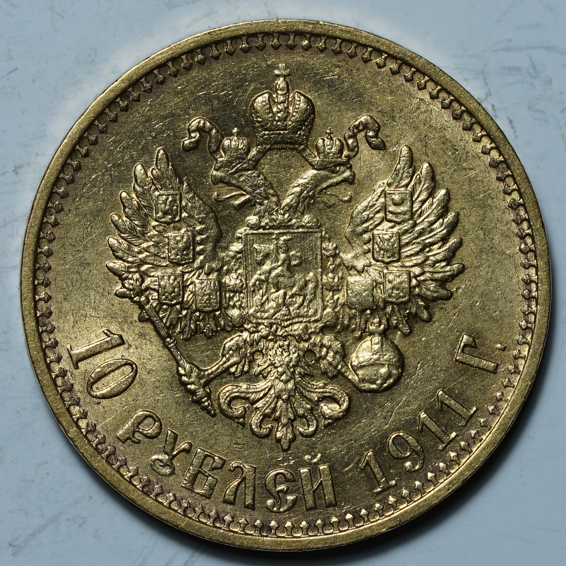 10 рублей 1911 ЭБ