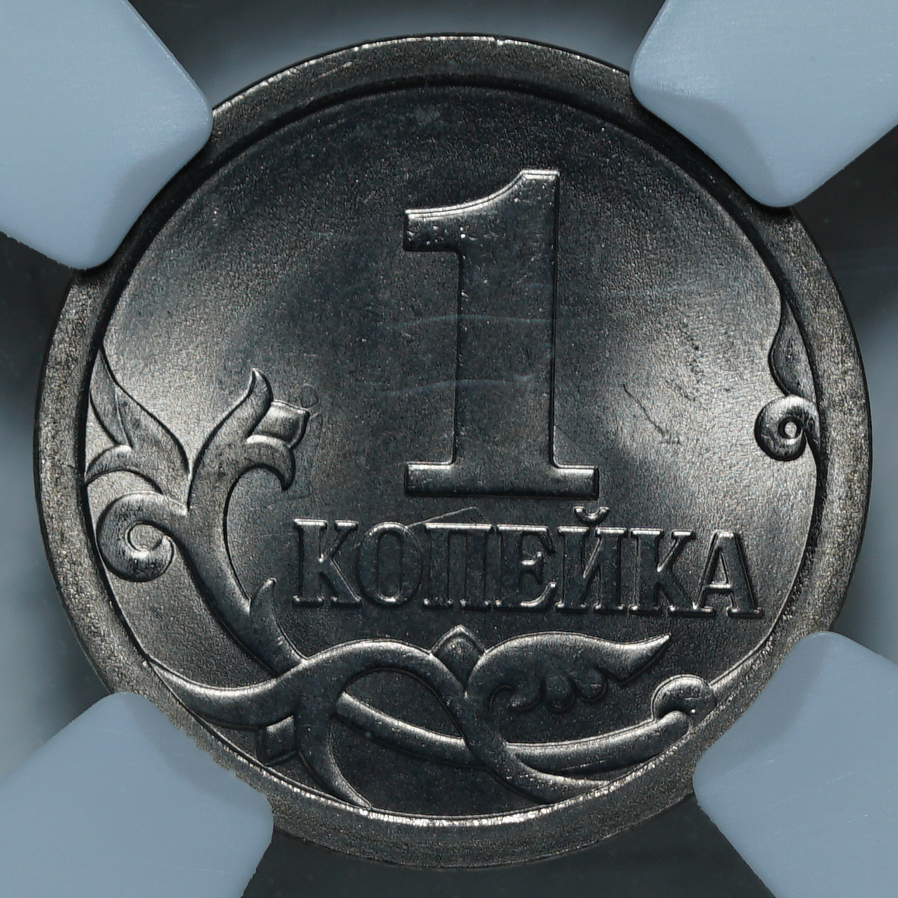 1 копейка 2008 СПБ MS66 ННР
