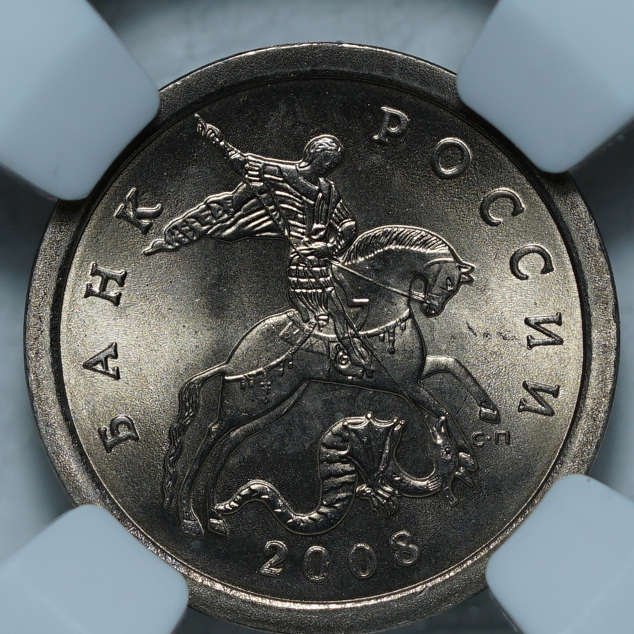1 копейка 2008 СПБ MS66 ННР