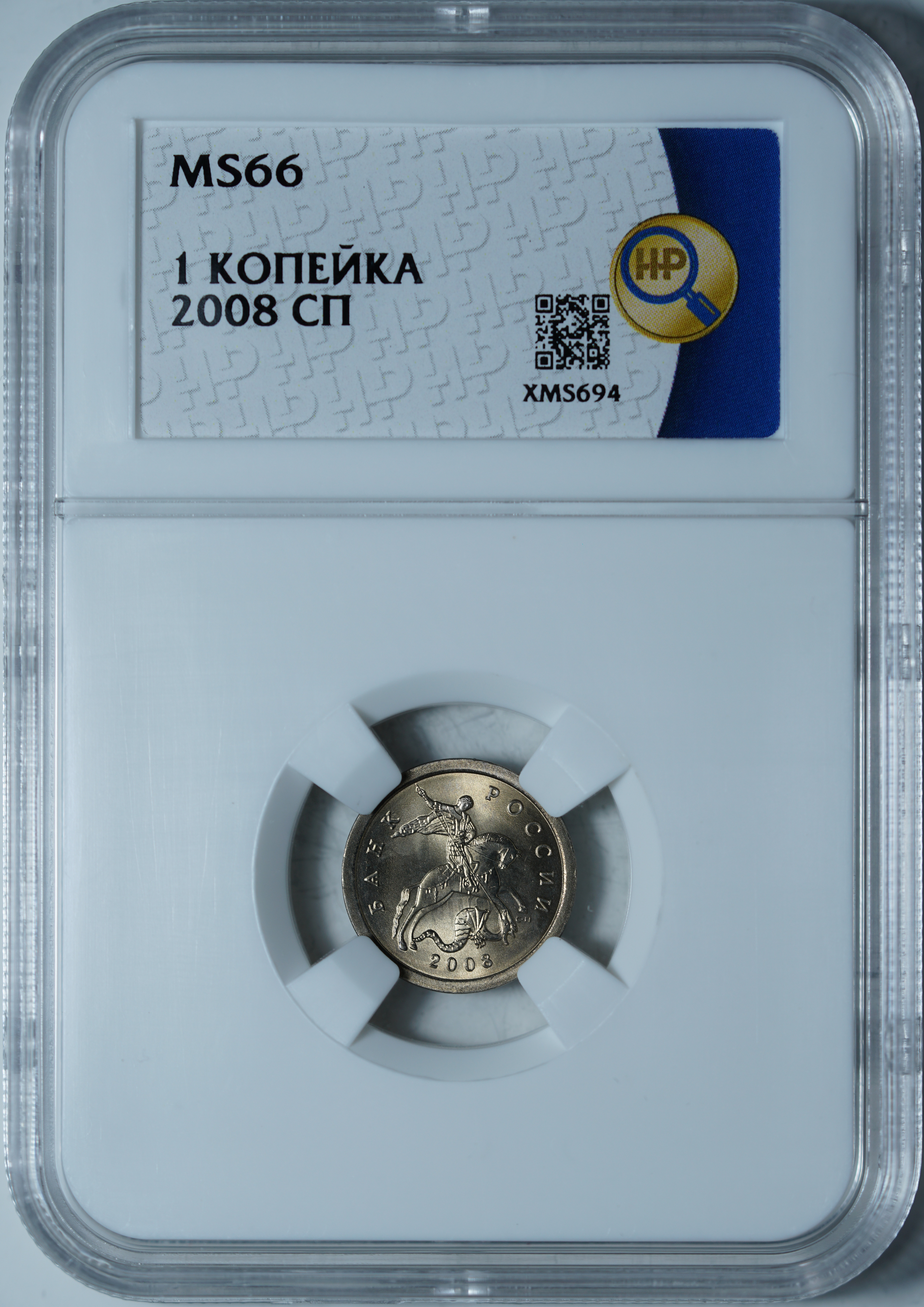 1 копейка 2008 СПБ MS66 ННР