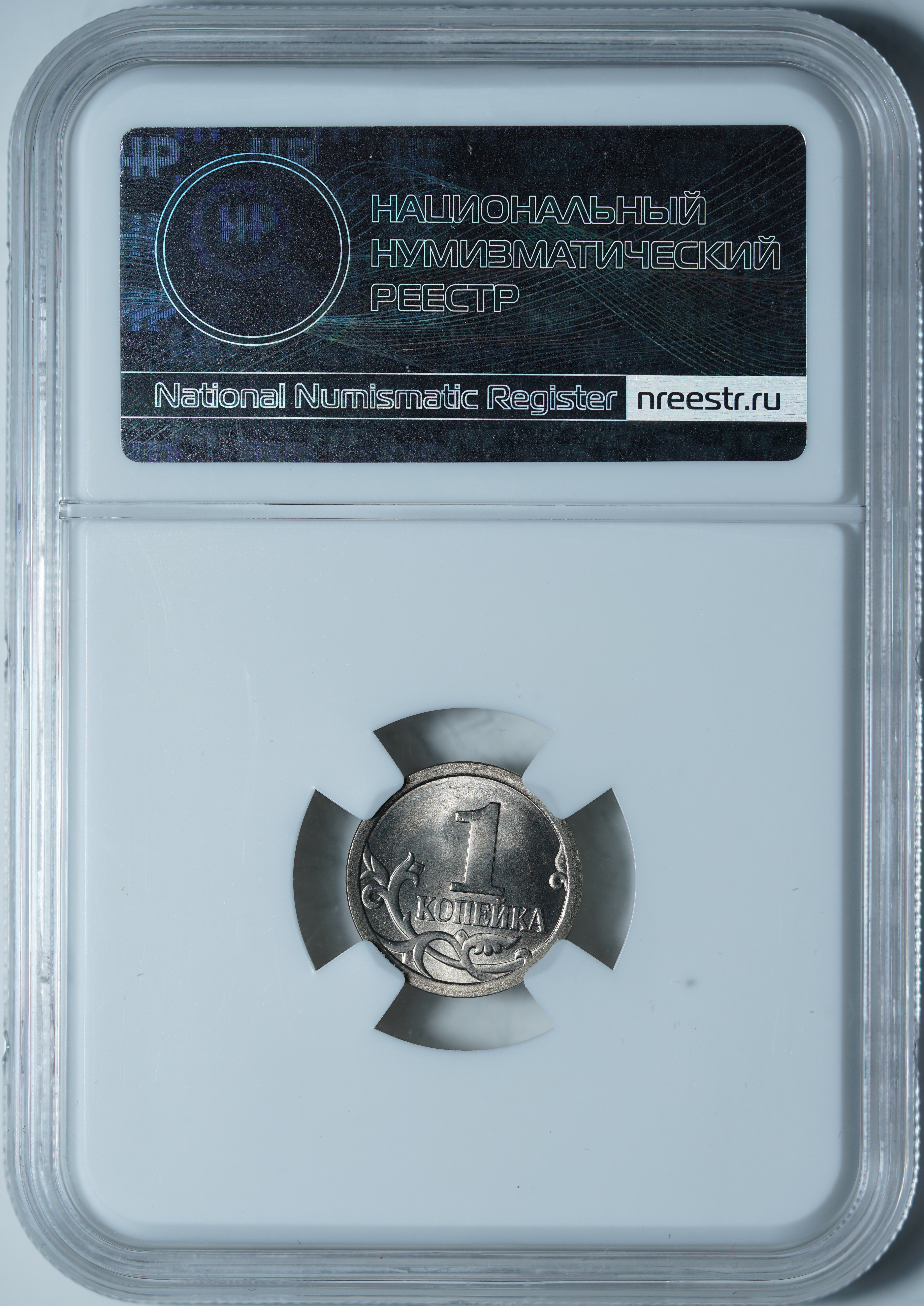 1 копейка 2008 СПБ MS66 ННР