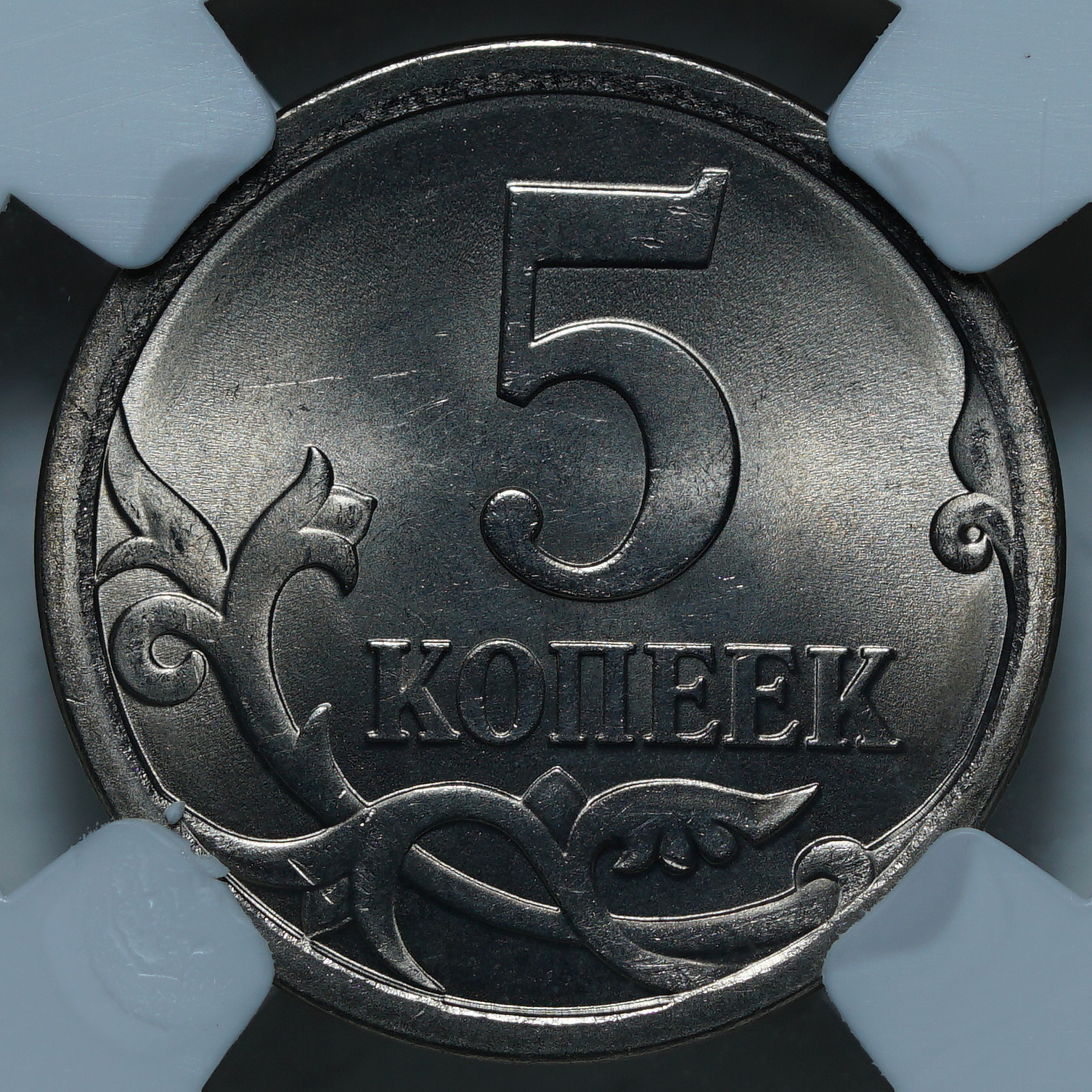 5 копеек 2008 СПБ MS65 ННР