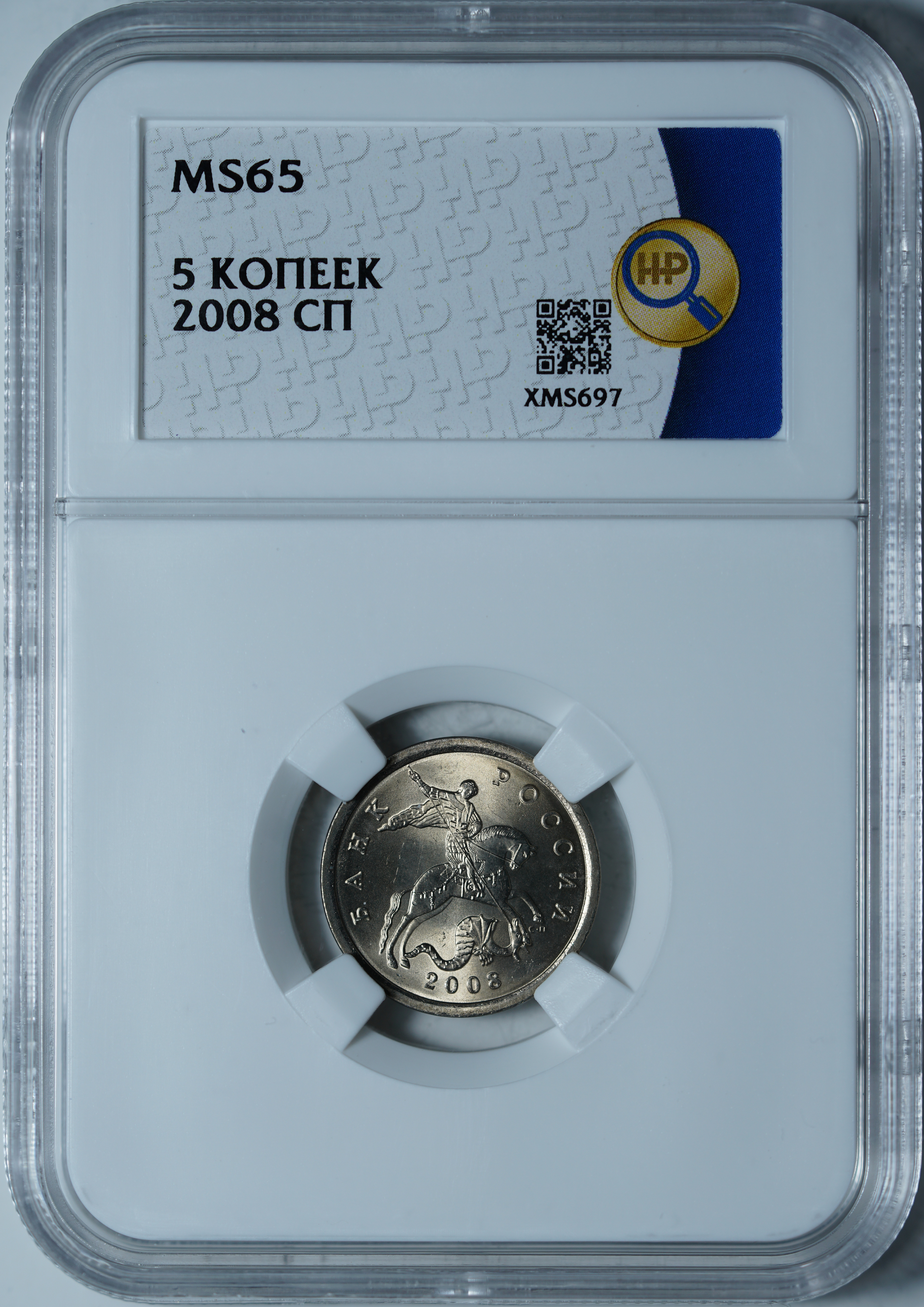5 копеек 2008 СПБ MS65 ННР
