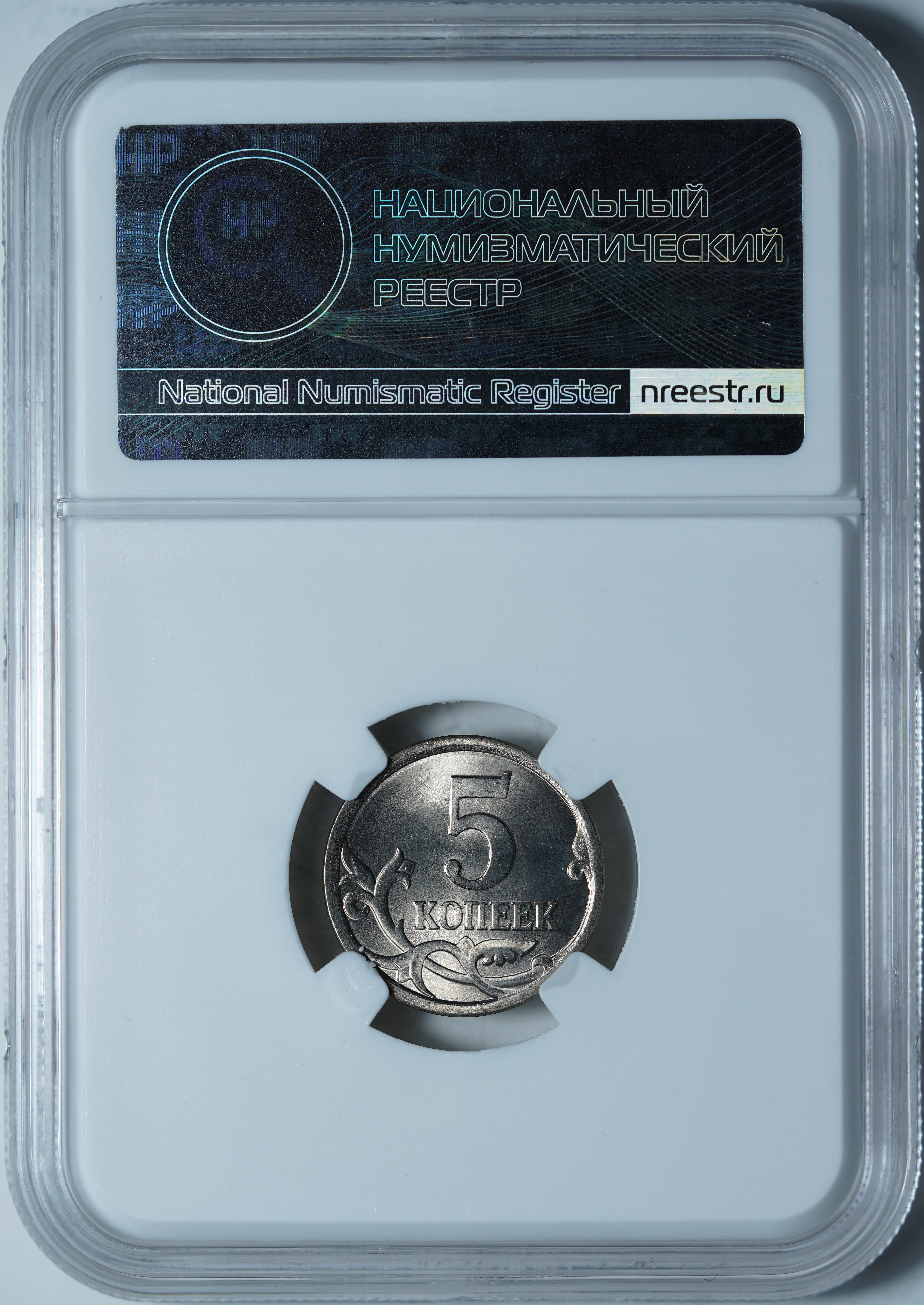5 копеек 2008 СПБ MS65 ННР