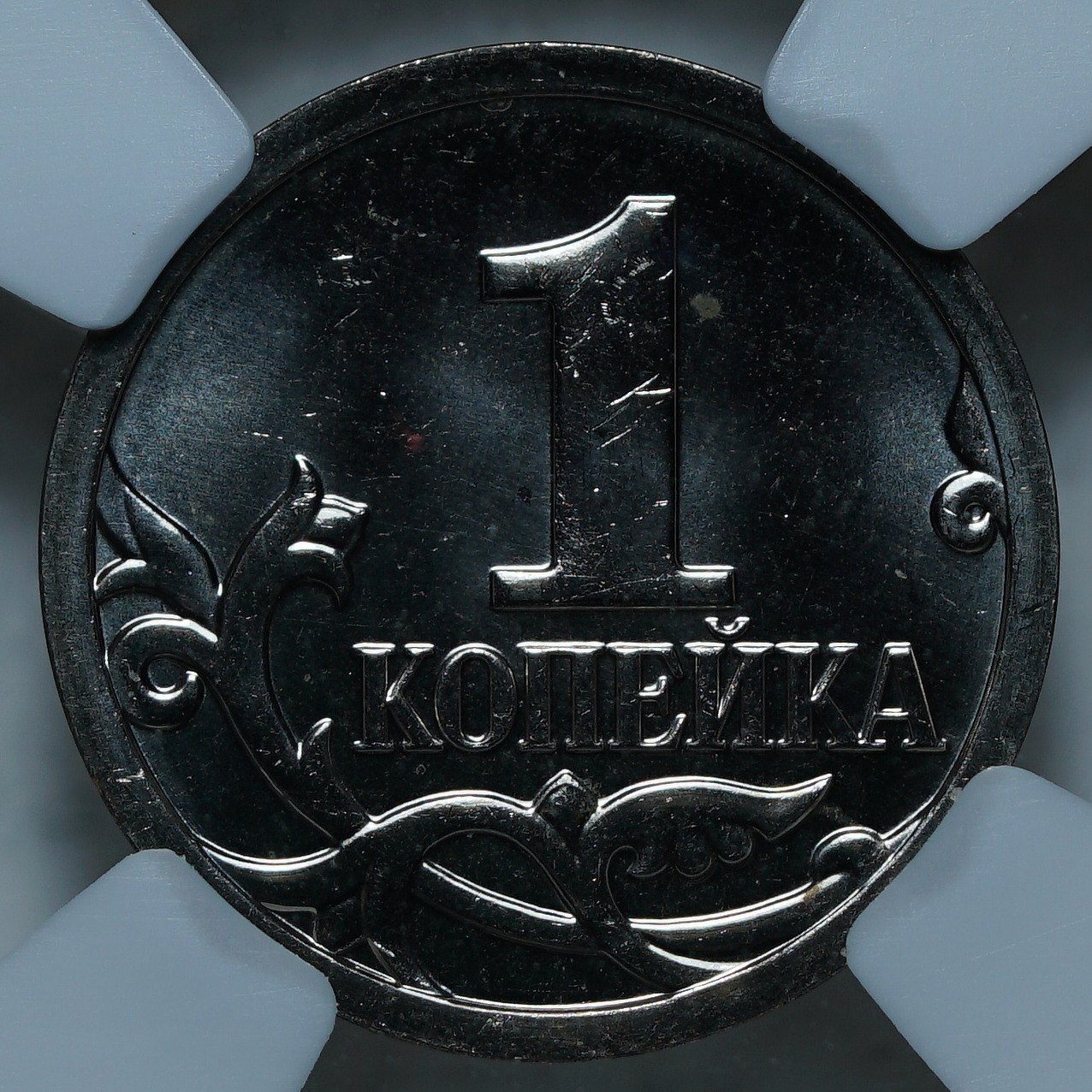 1 копейка 2008 MS64 ННР