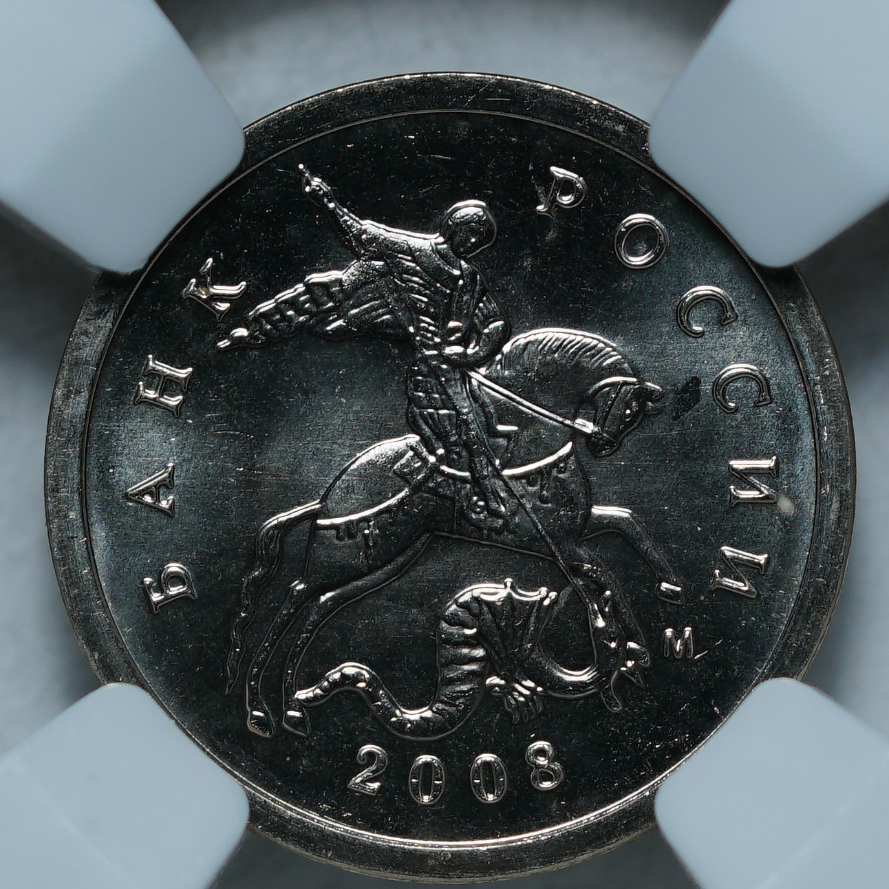1 копейка 2008 MS64 ННР