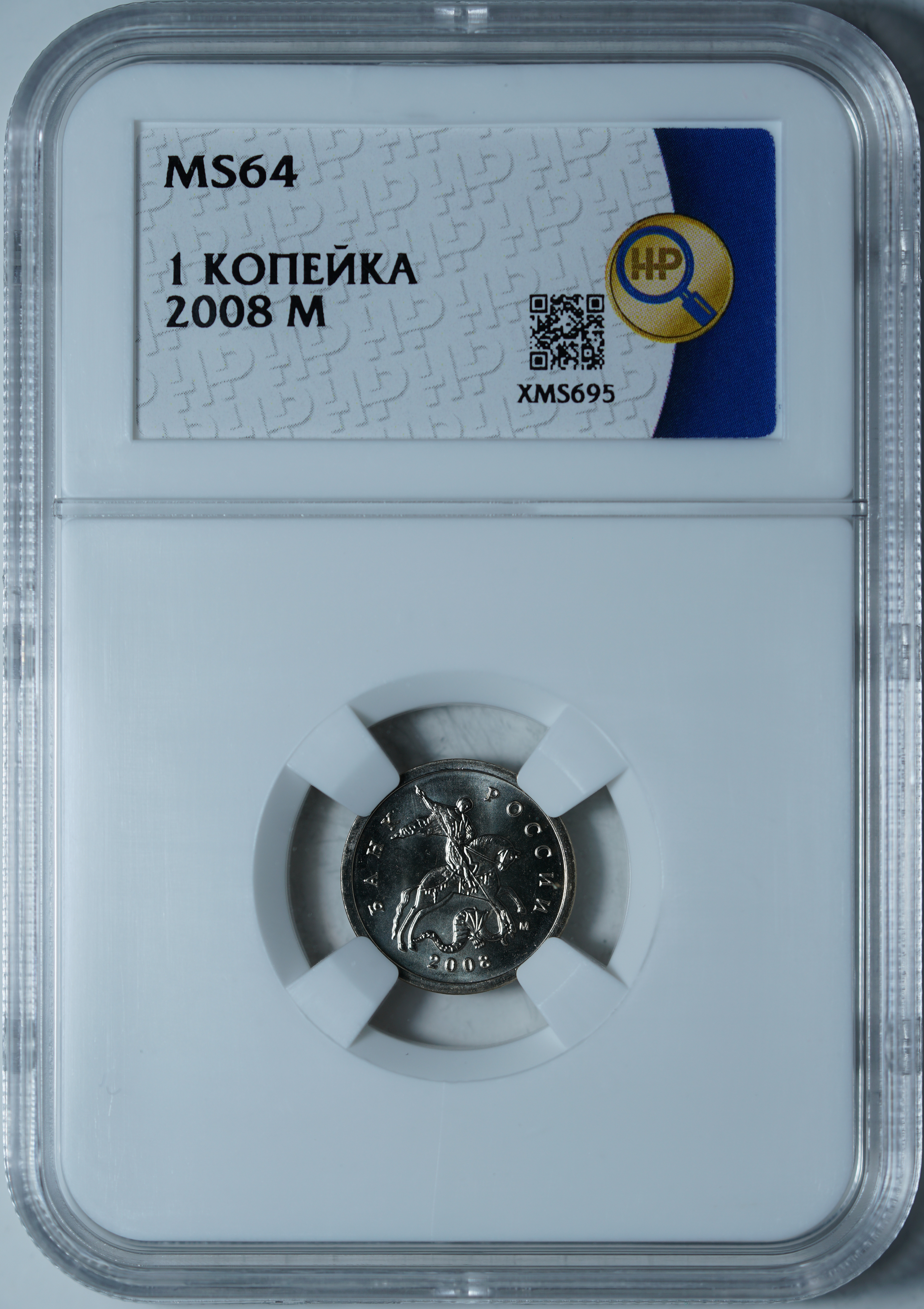1 копейка 2008 MS64 ННР