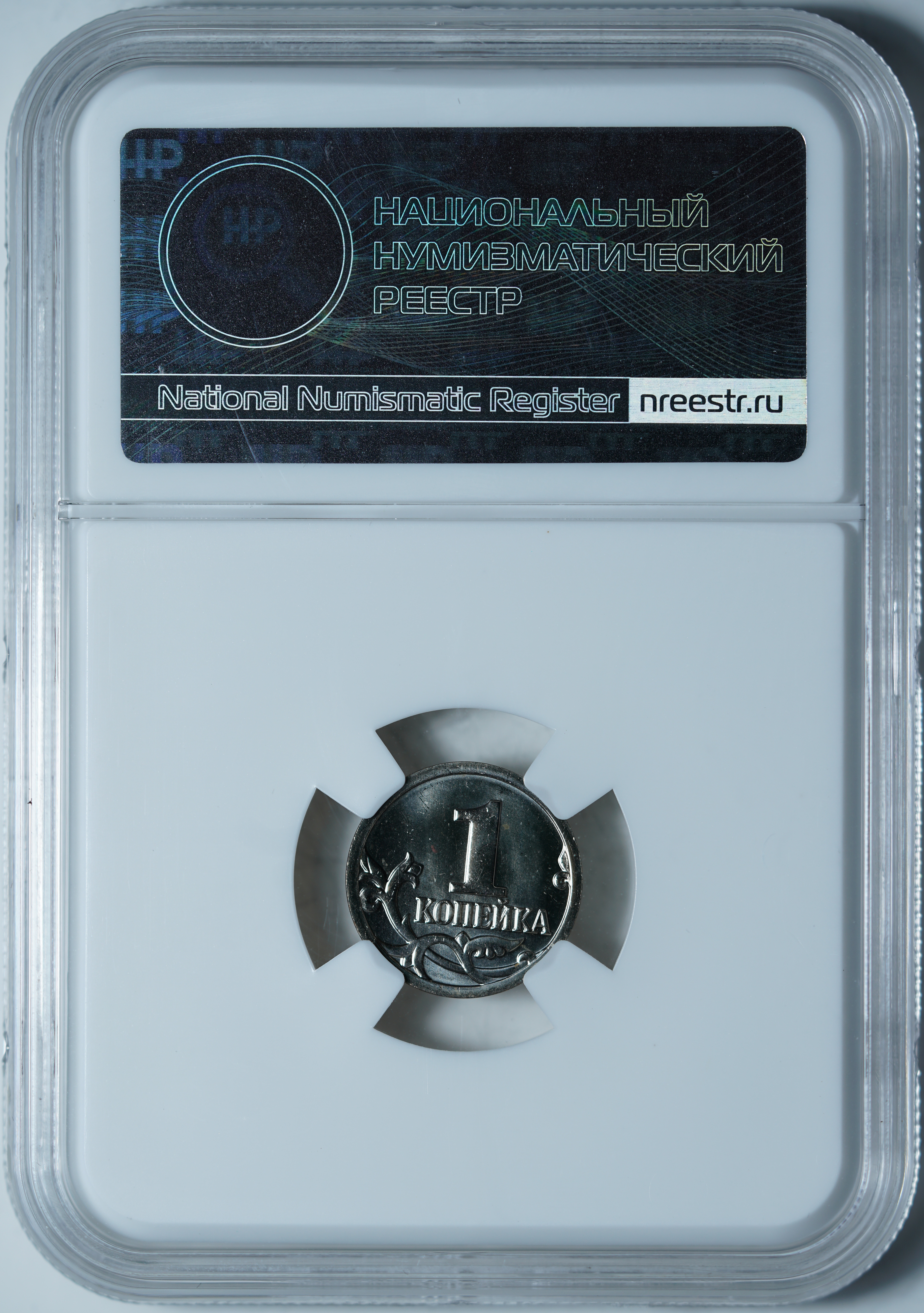 1 копейка 2008 MS64 ННР