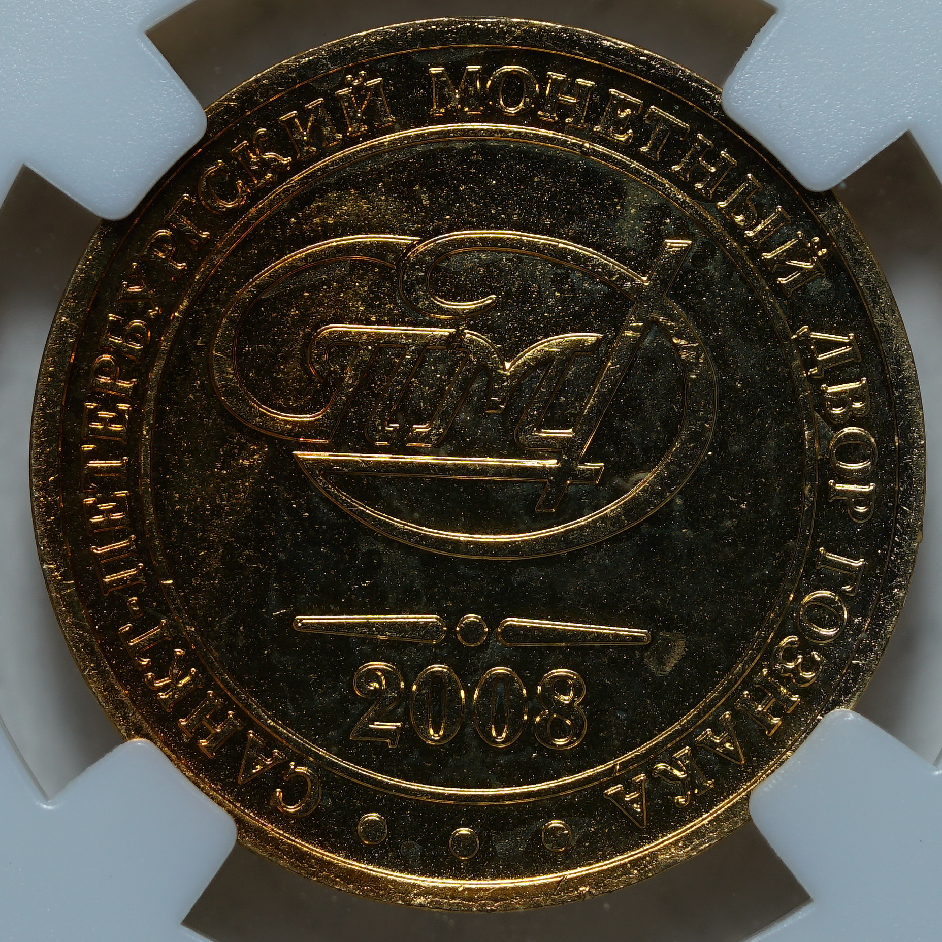 Жетон 2008 СПМД MS64 ННР