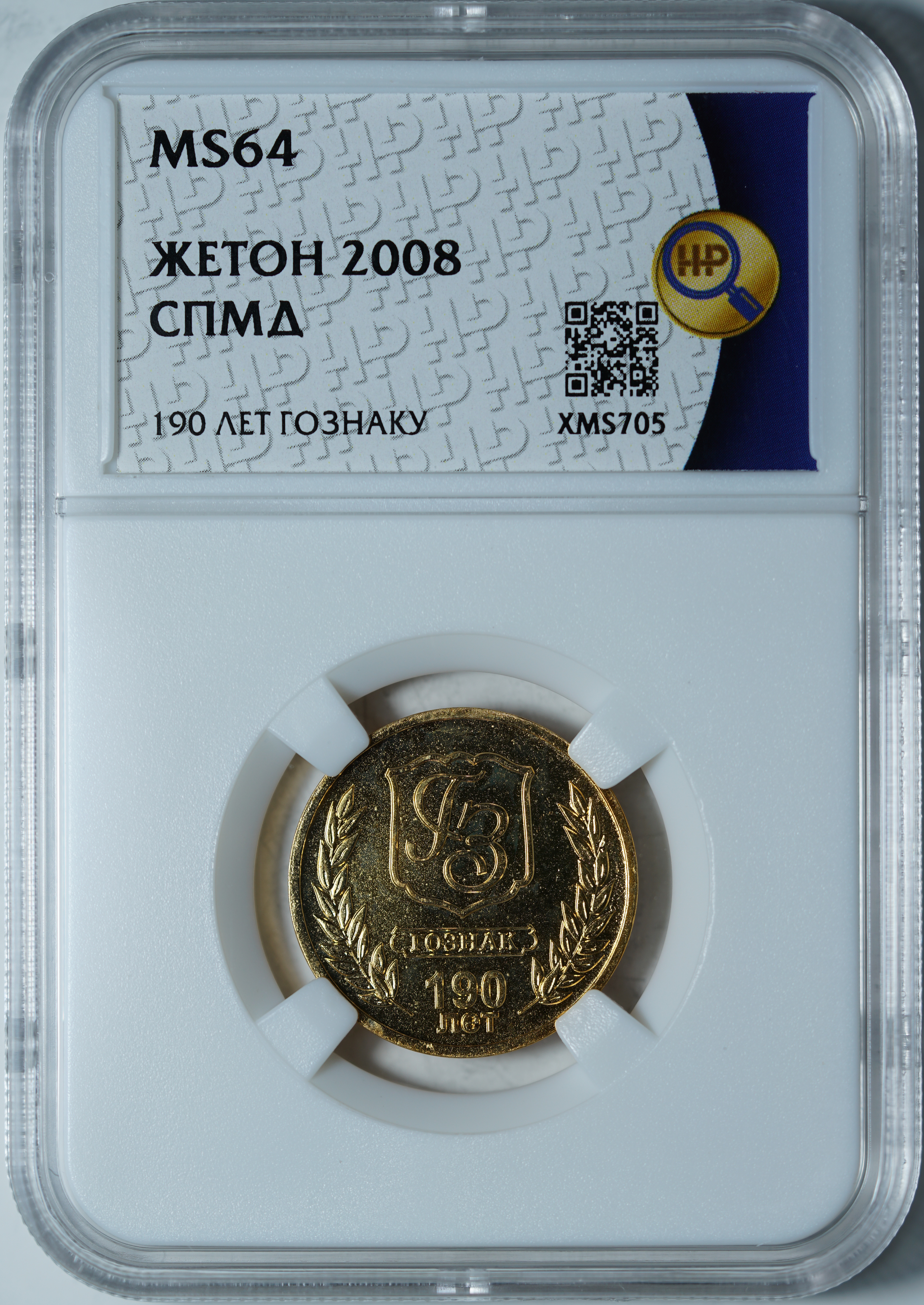 Жетон 2008 СПМД MS64 ННР