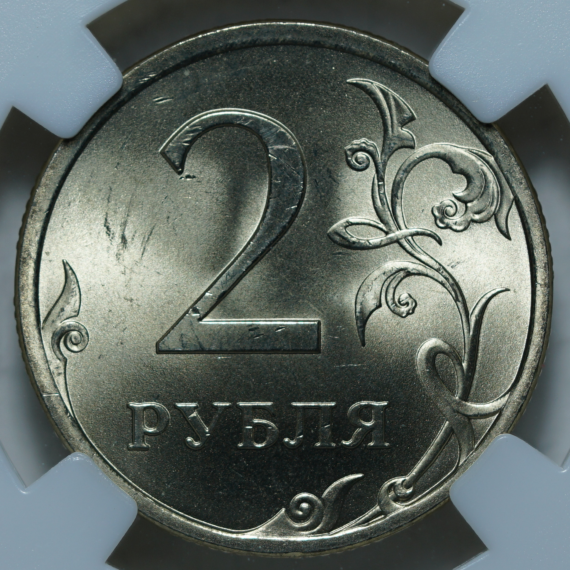2 рубля 2008 СПМД MS64 ННР