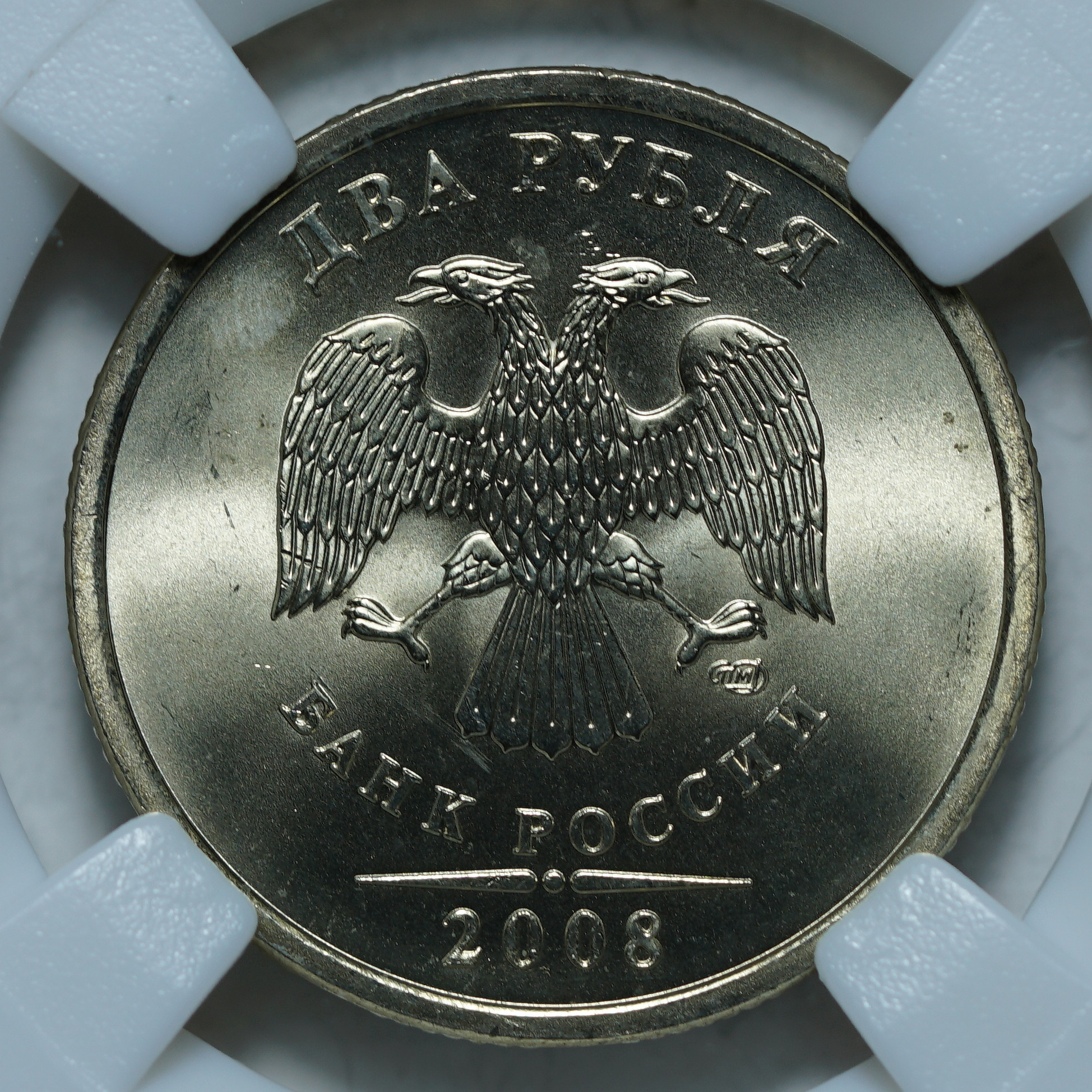 2 рубля 2008 СПМД MS64 ННР