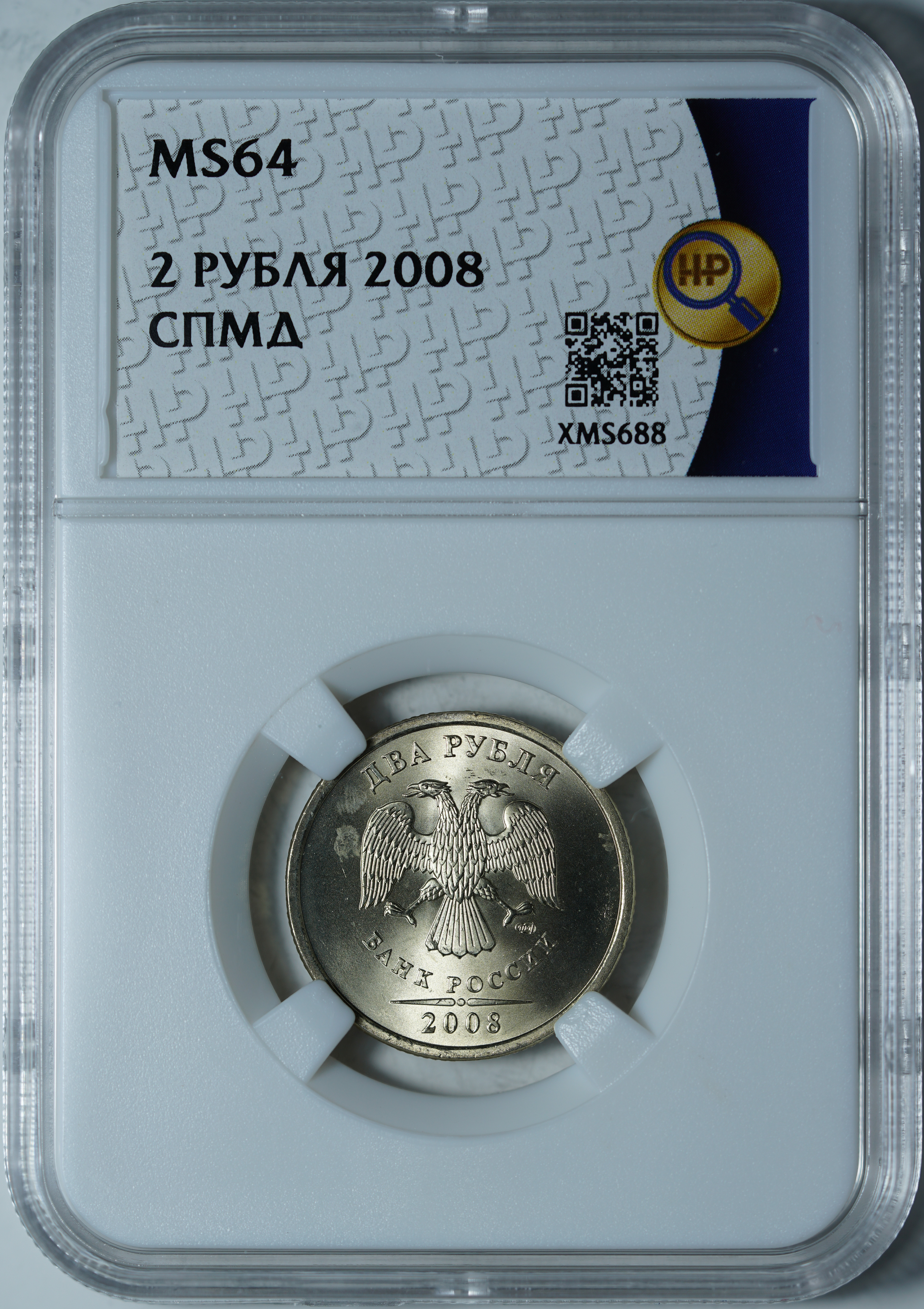 2 рубля 2008 СПМД MS64 ННР